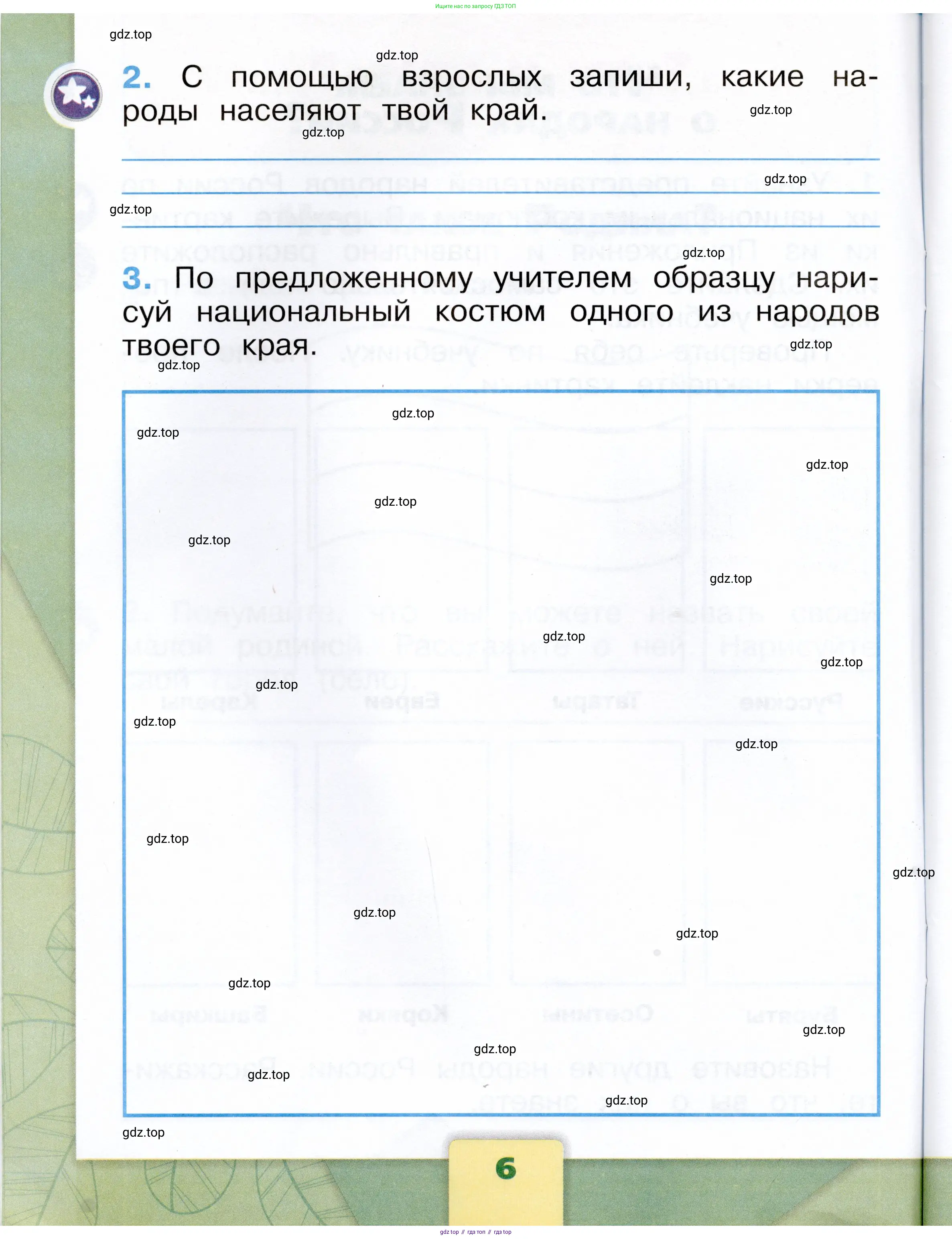 Окружающий мир, 1 класс рабочая тетрадь, автор: Плешаков Андрей Анатольевич, издательство Просвещение, Москва, 2023, белого цвета, страница 6