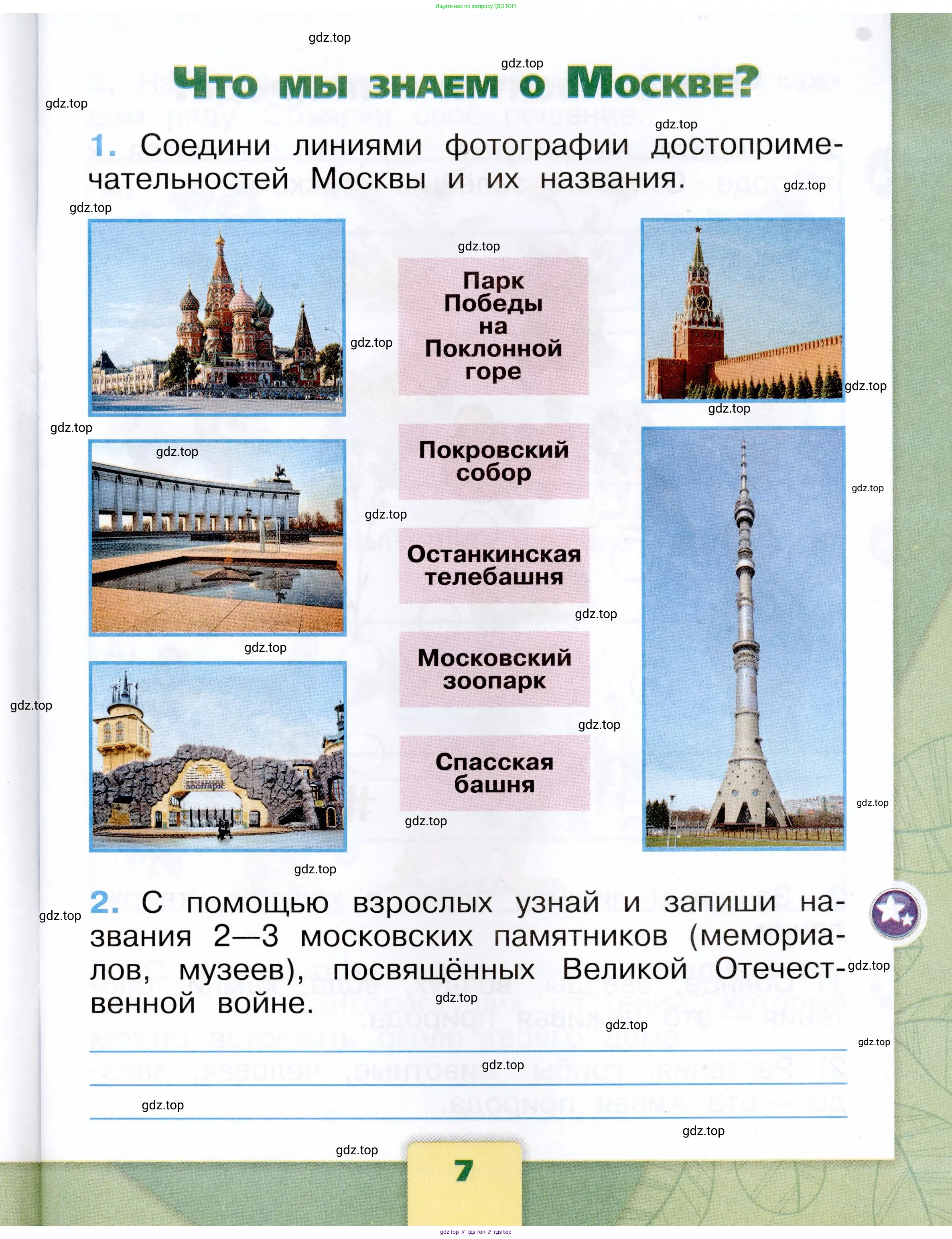 Окружающий мир, 1 класс рабочая тетрадь, автор: Плешаков Андрей Анатольевич, издательство Просвещение, Москва, 2023, белого цвета, Часть 1, страница 7