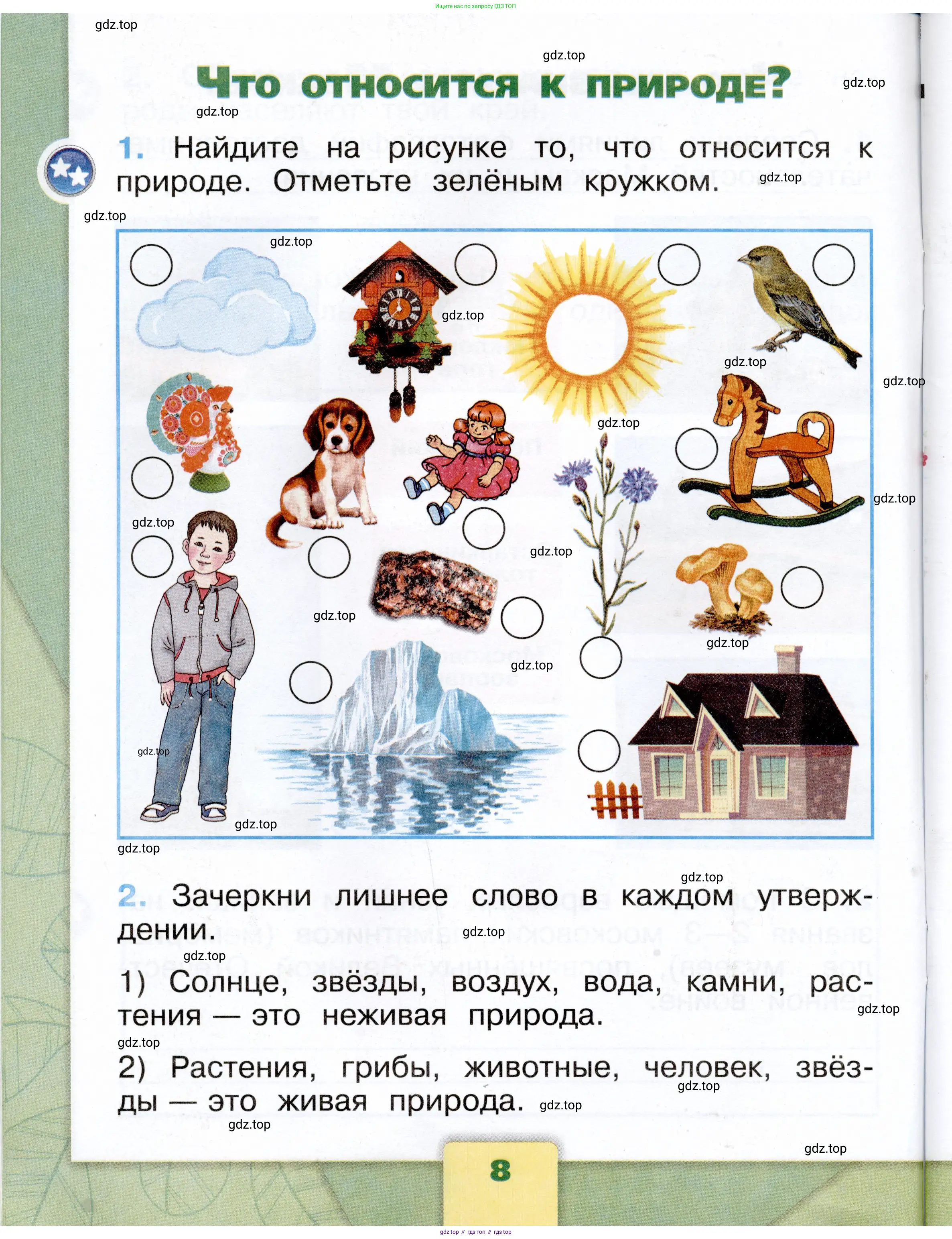 Окружающий мир, 1 класс рабочая тетрадь, автор: Плешаков Андрей Анатольевич, издательство Просвещение, Москва, 2023, белого цвета, Часть 1, страница 8