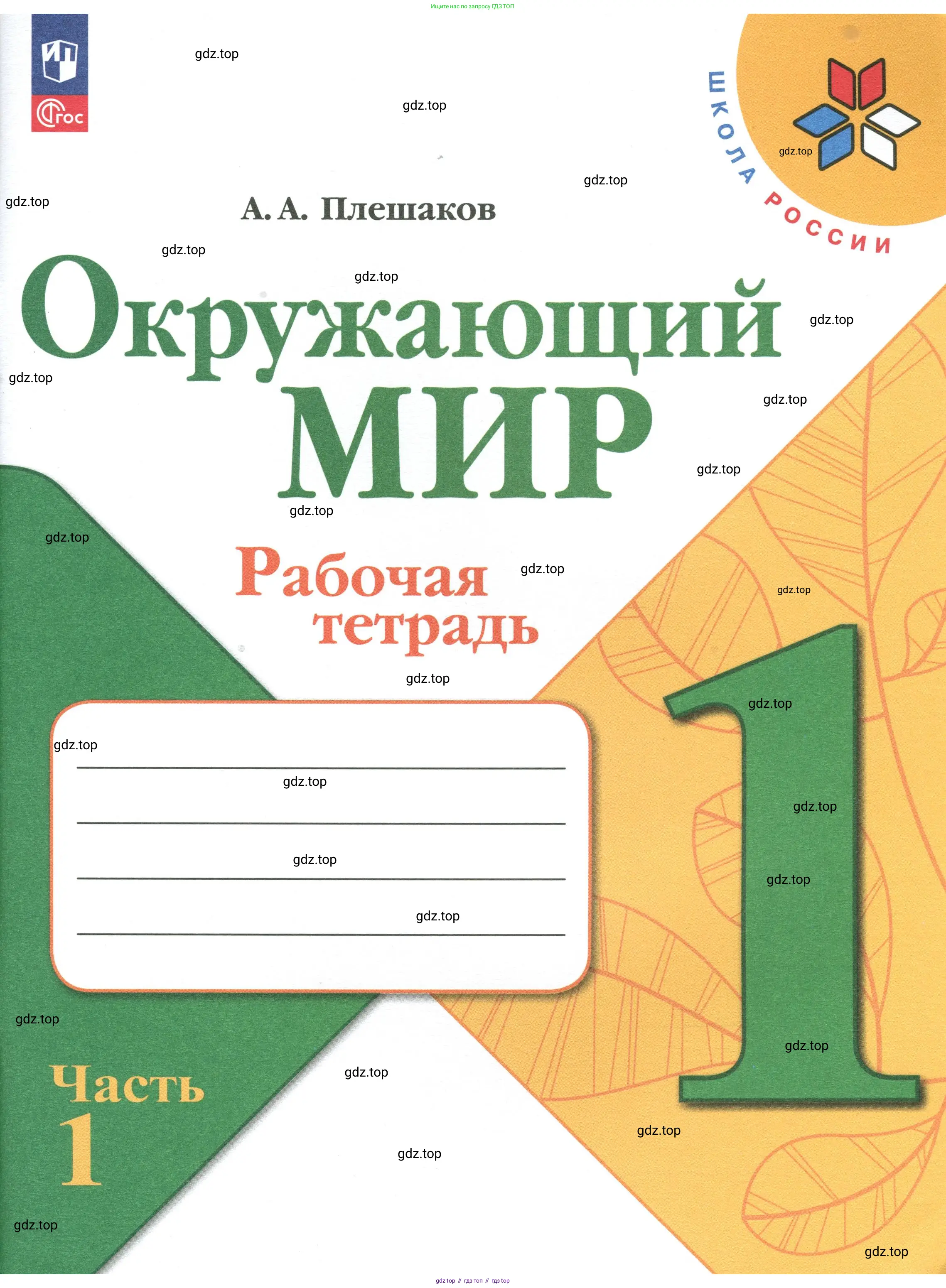 Окружающий мир, 1 класс рабочая тетрадь, автор: Плешаков Андрей Анатольевич, издательство Просвещение, Москва, 2023, белого цвета, 