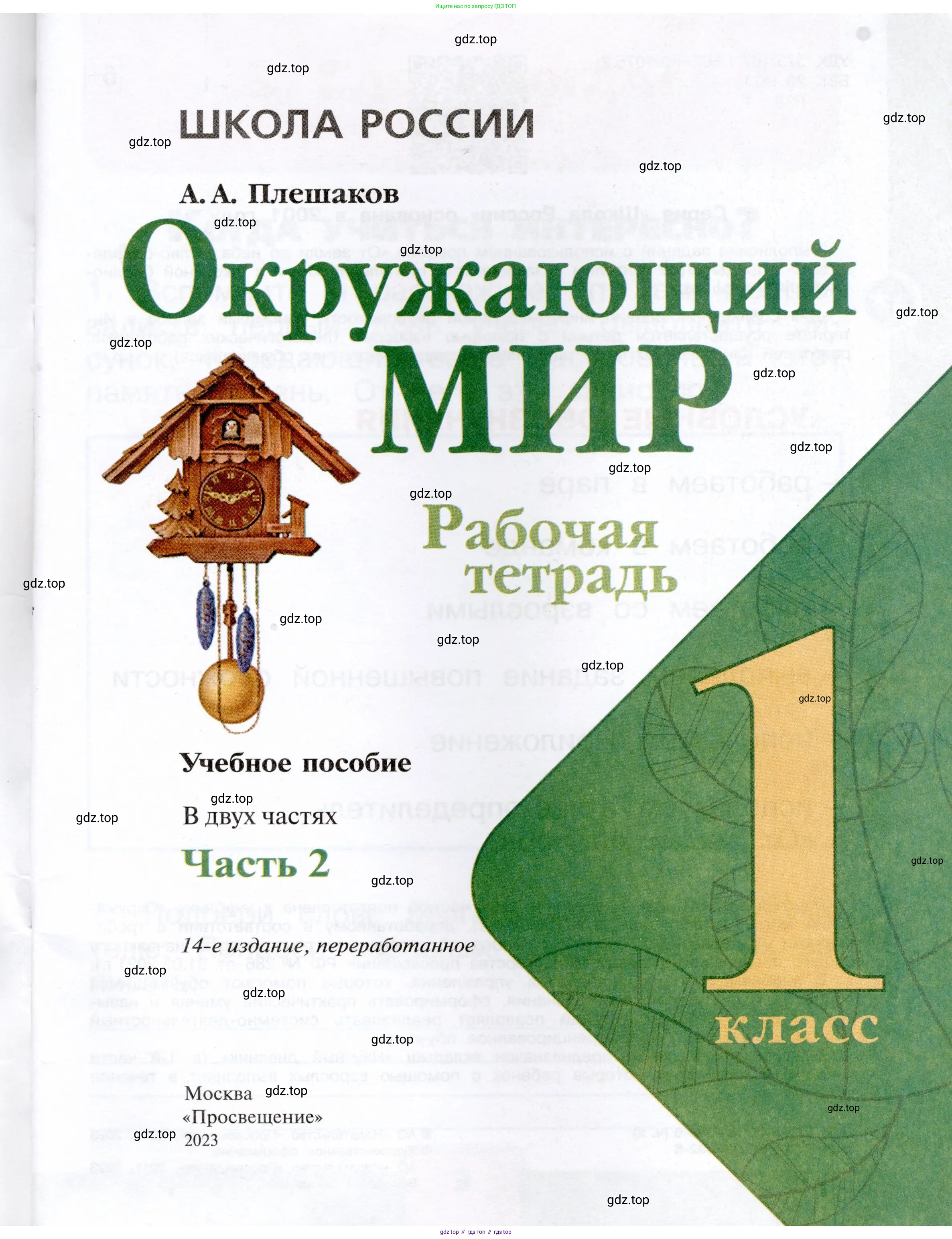 Окружающий мир, 1 класс рабочая тетрадь, автор: Плешаков Андрей Анатольевич, издательство Просвещение, Москва, 2023, белого цвета, страница 1