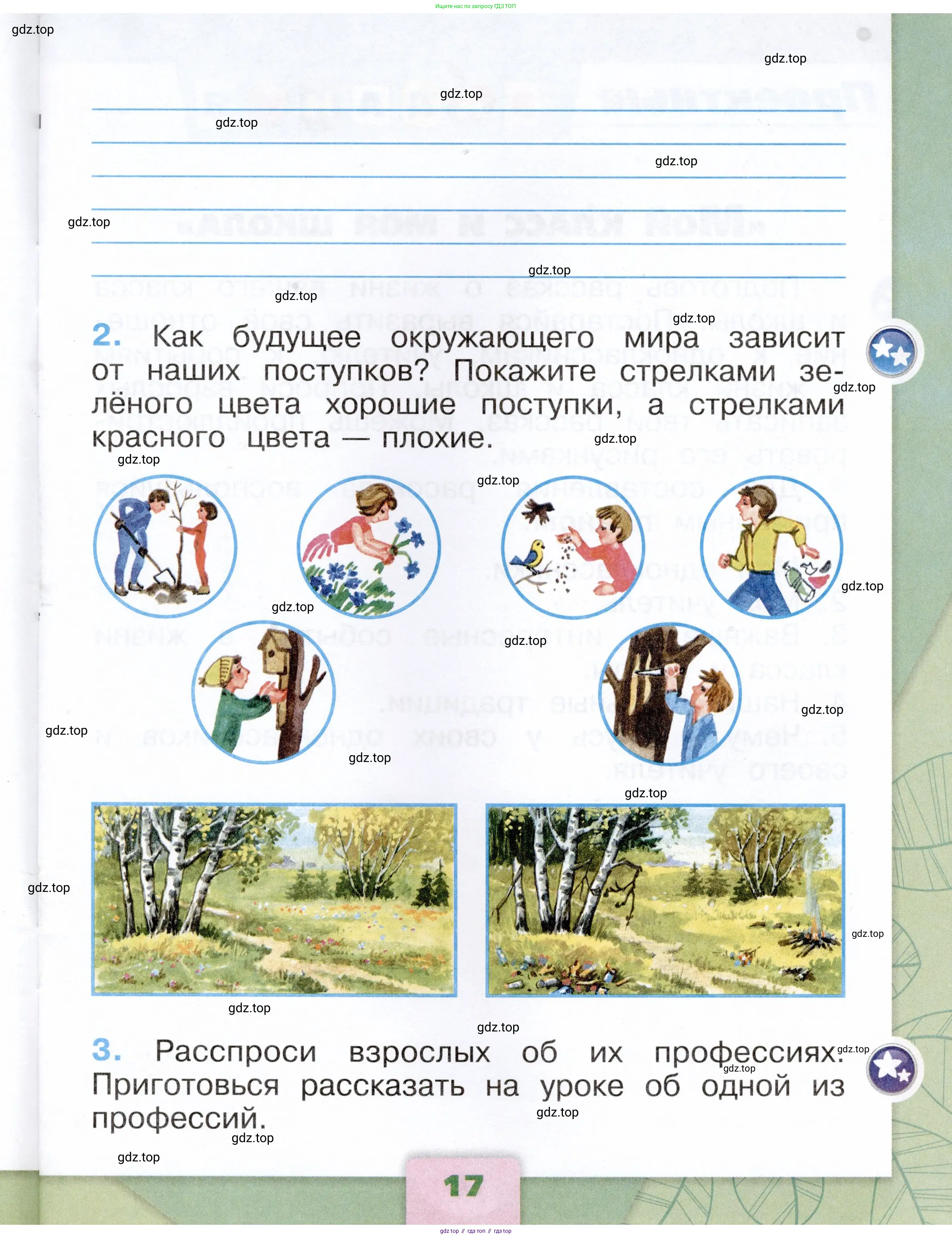 Окружающий мир, 1 класс рабочая тетрадь, автор: Плешаков Андрей Анатольевич, издательство Просвещение, Москва, 2023, белого цвета, страница 17