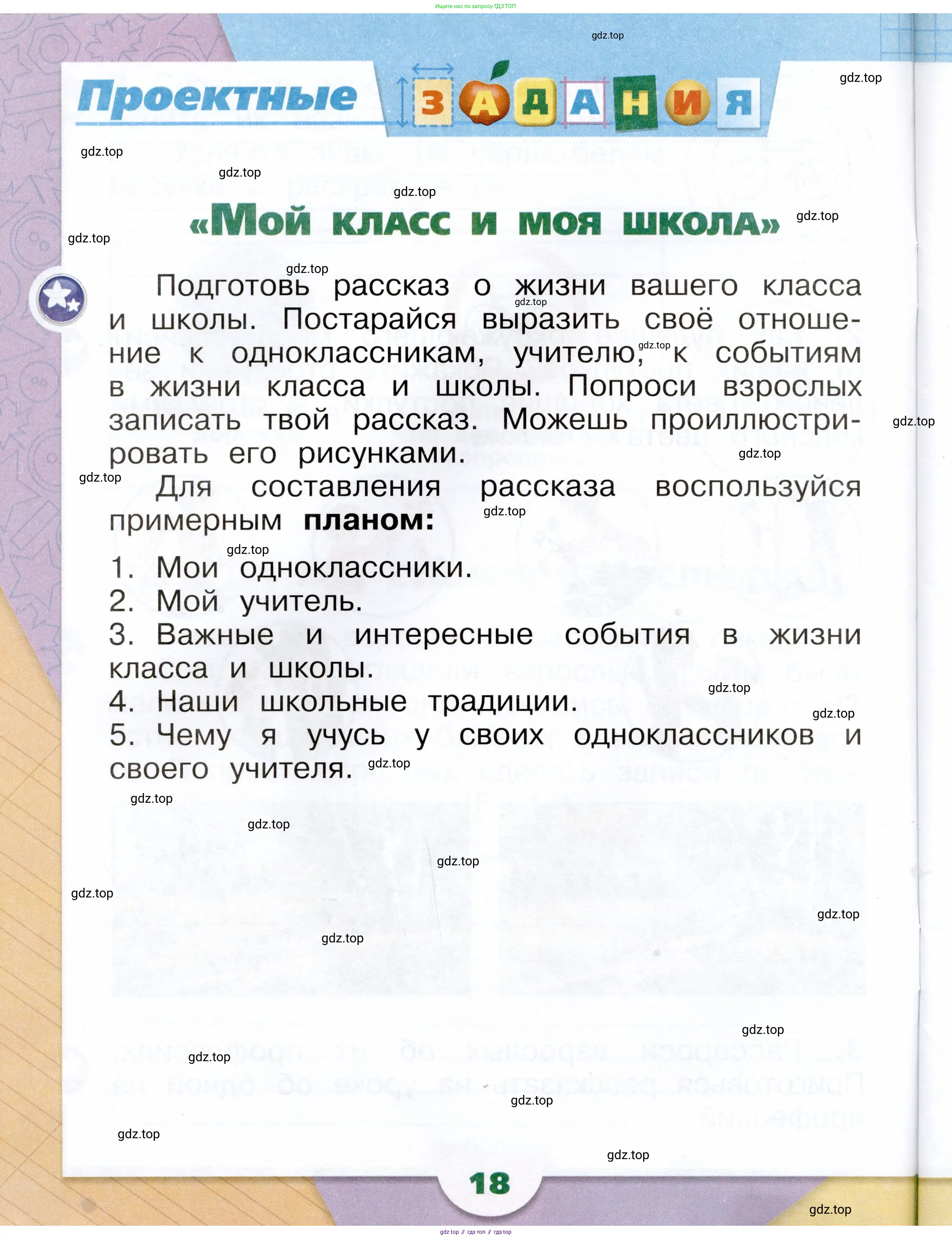 Окружающий мир, 1 класс рабочая тетрадь, автор: Плешаков Андрей Анатольевич, издательство Просвещение, Москва, 2023, белого цвета, Часть 2, страница 18
