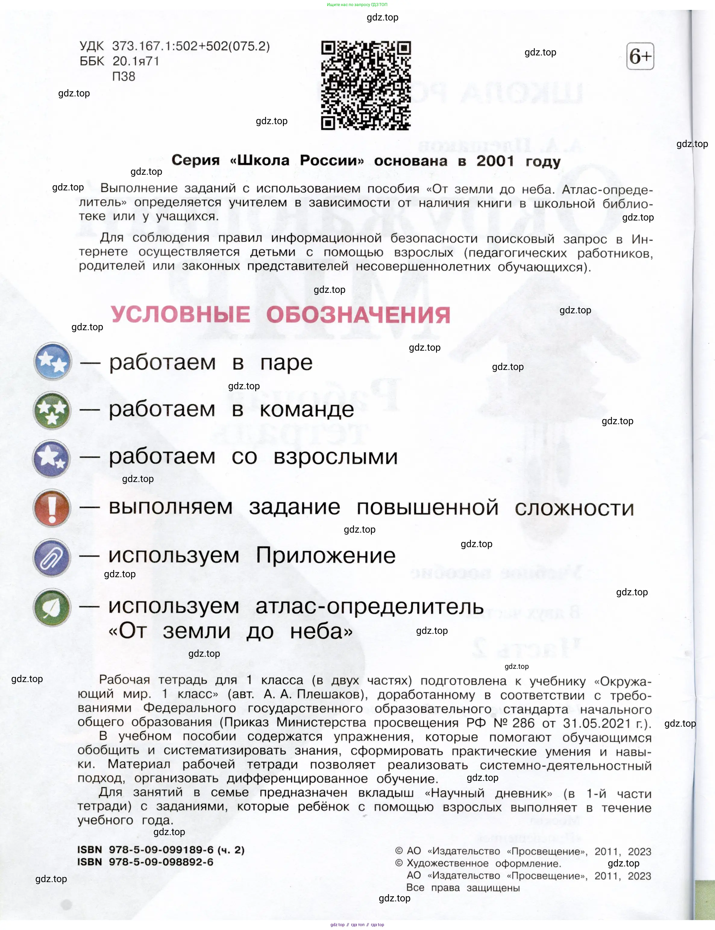 Окружающий мир, 1 класс рабочая тетрадь, автор: Плешаков Андрей Анатольевич, издательство Просвещение, Москва, 2023, белого цвета, страница 2