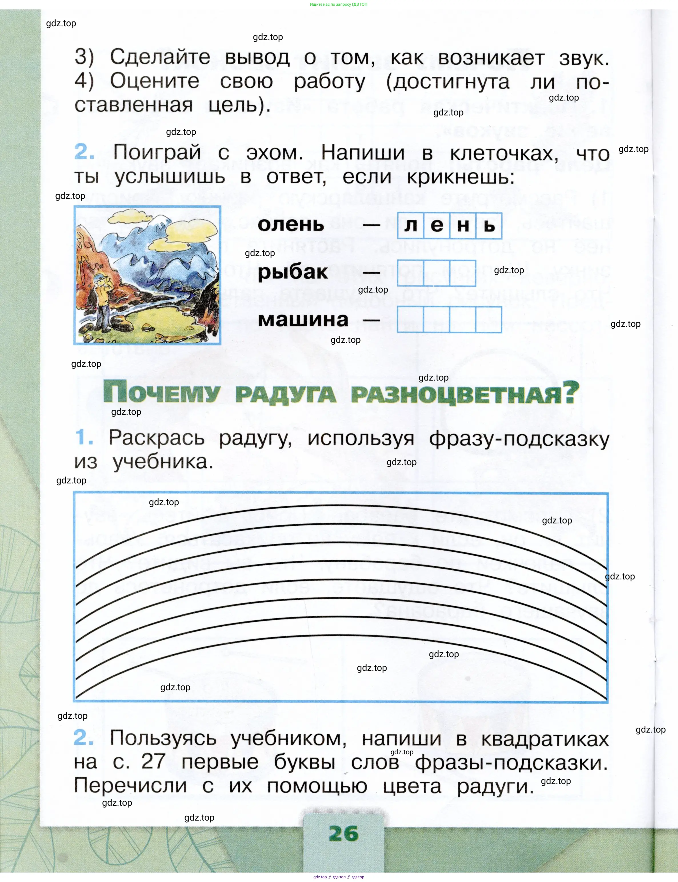 Окружающий мир, 1 класс рабочая тетрадь, автор: Плешаков Андрей Анатольевич, издательство Просвещение, Москва, 2023, белого цвета, Часть 2, страница 26