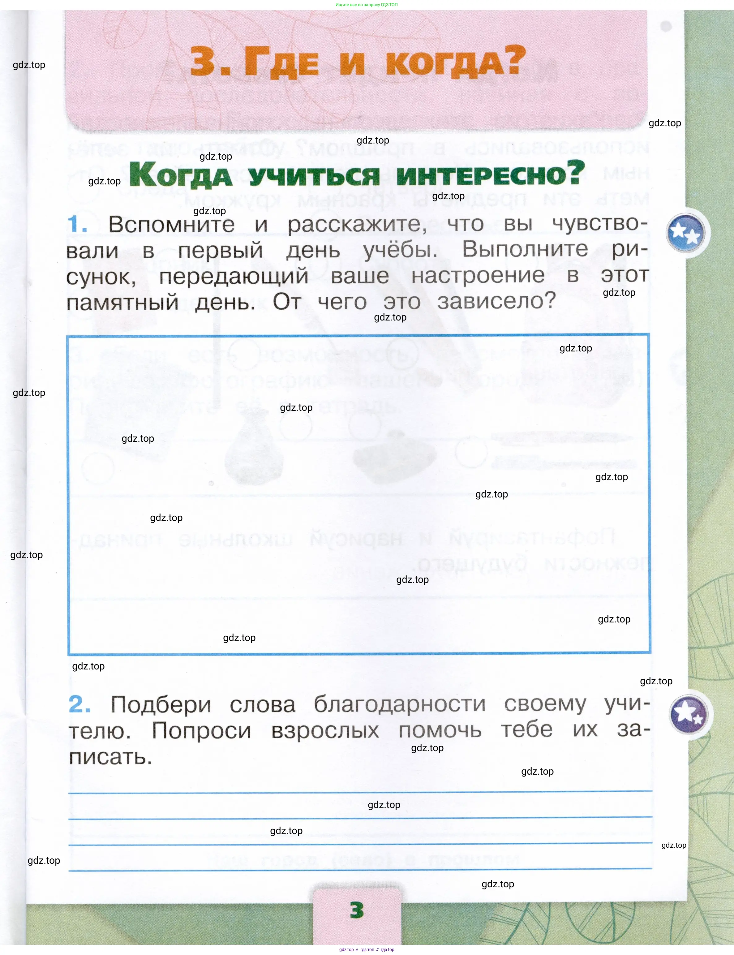 Окружающий мир, 1 класс рабочая тетрадь, автор: Плешаков Андрей Анатольевич, издательство Просвещение, Москва, 2023, белого цвета, Часть 1, страница 3