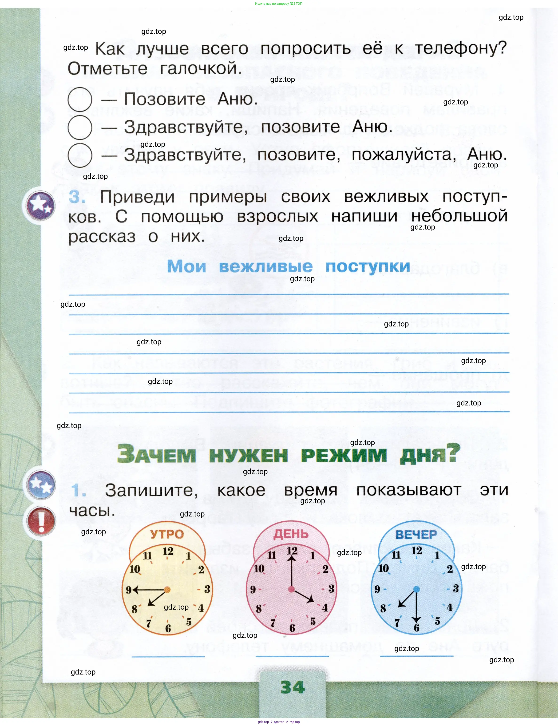 Окружающий мир, 1 класс рабочая тетрадь, автор: Плешаков Андрей Анатольевич, издательство Просвещение, Москва, 2023, белого цвета, Часть 1, страница 34