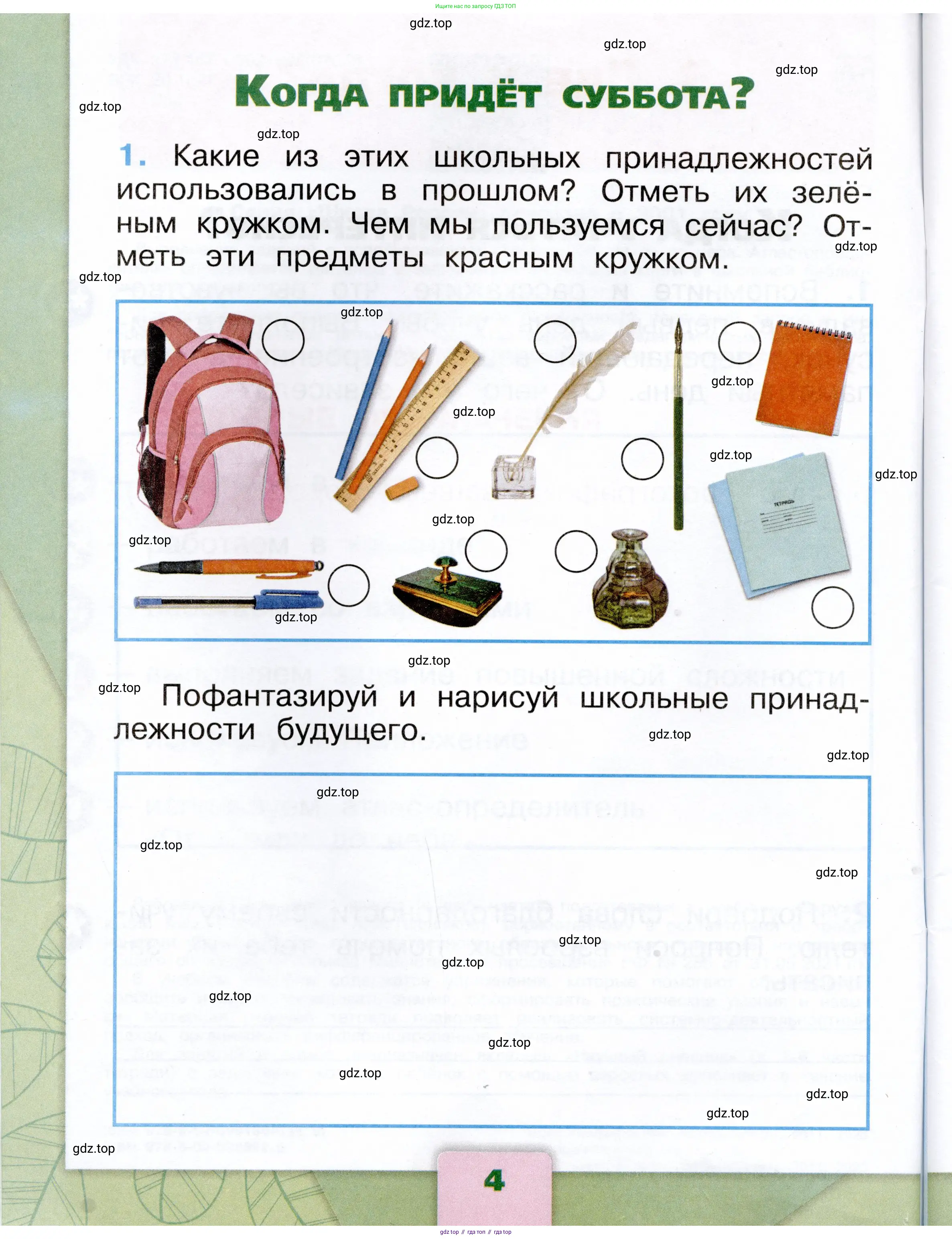 Окружающий мир, 1 класс рабочая тетрадь, автор: Плешаков Андрей Анатольевич, издательство Просвещение, Москва, 2023, белого цвета, Часть 1, страница 4