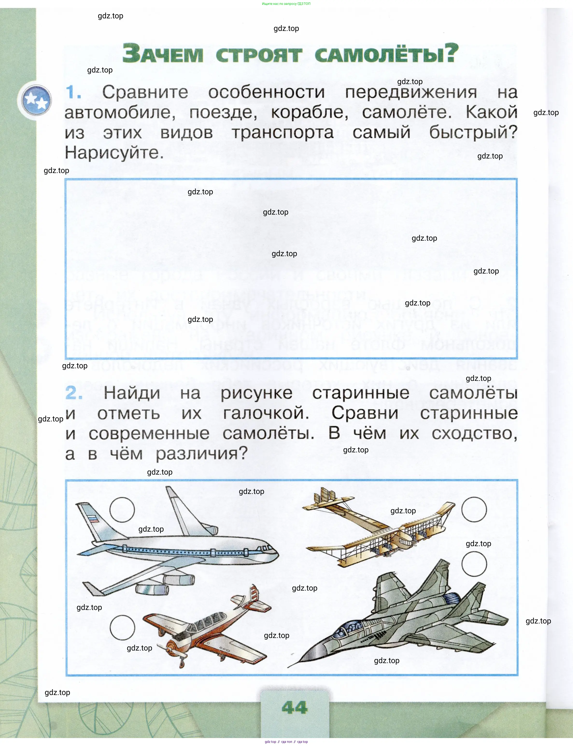 Окружающий мир, 1 класс рабочая тетрадь, автор: Плешаков Андрей Анатольевич, издательство Просвещение, Москва, 2023, белого цвета, Часть 1, страница 44