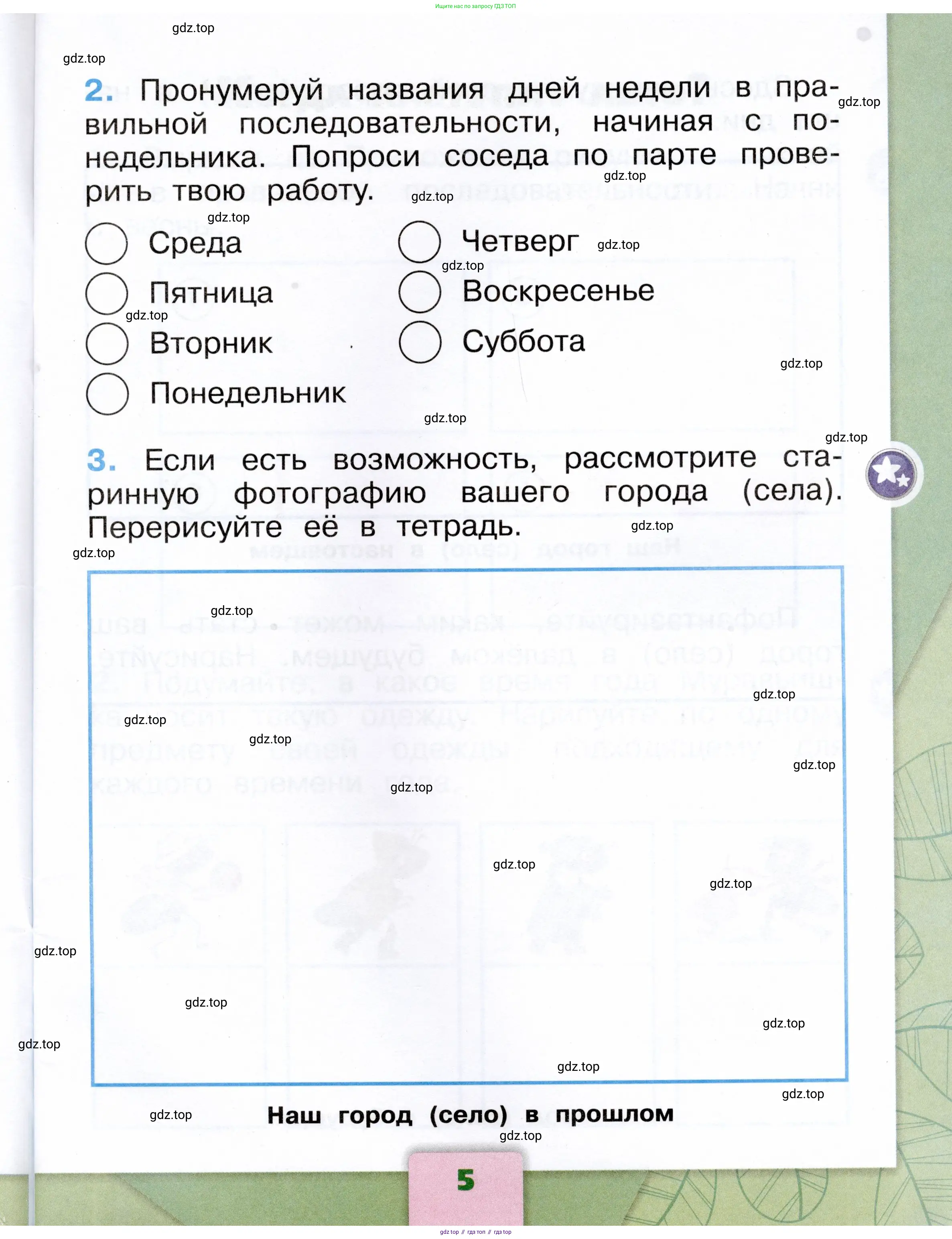 Окружающий мир, 1 класс рабочая тетрадь, автор: Плешаков Андрей Анатольевич, издательство Просвещение, Москва, 2023, белого цвета, Часть 1, страница 5