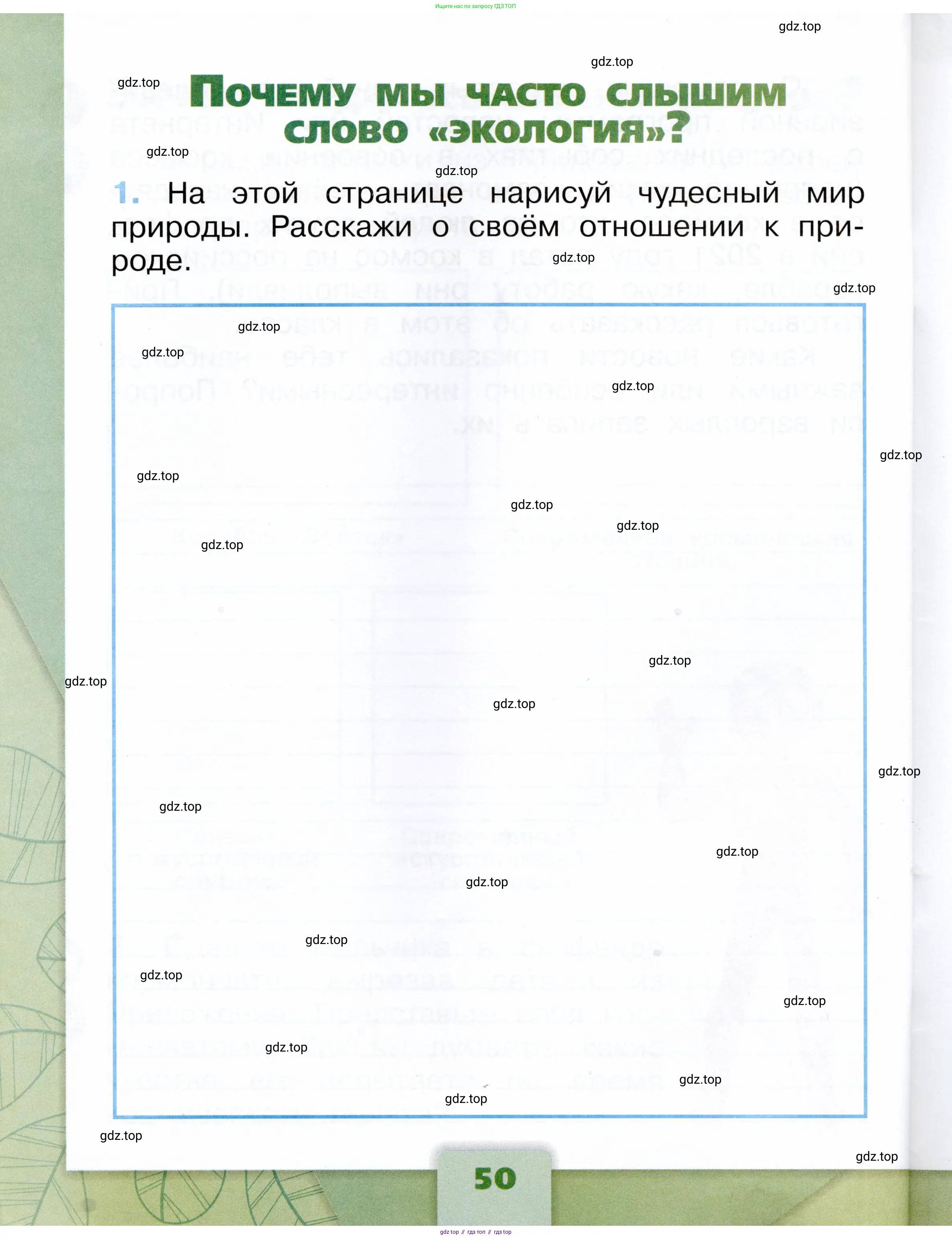 Окружающий мир, 1 класс рабочая тетрадь, автор: Плешаков Андрей Анатольевич, издательство Просвещение, Москва, 2023, белого цвета, Часть 1, страница 50