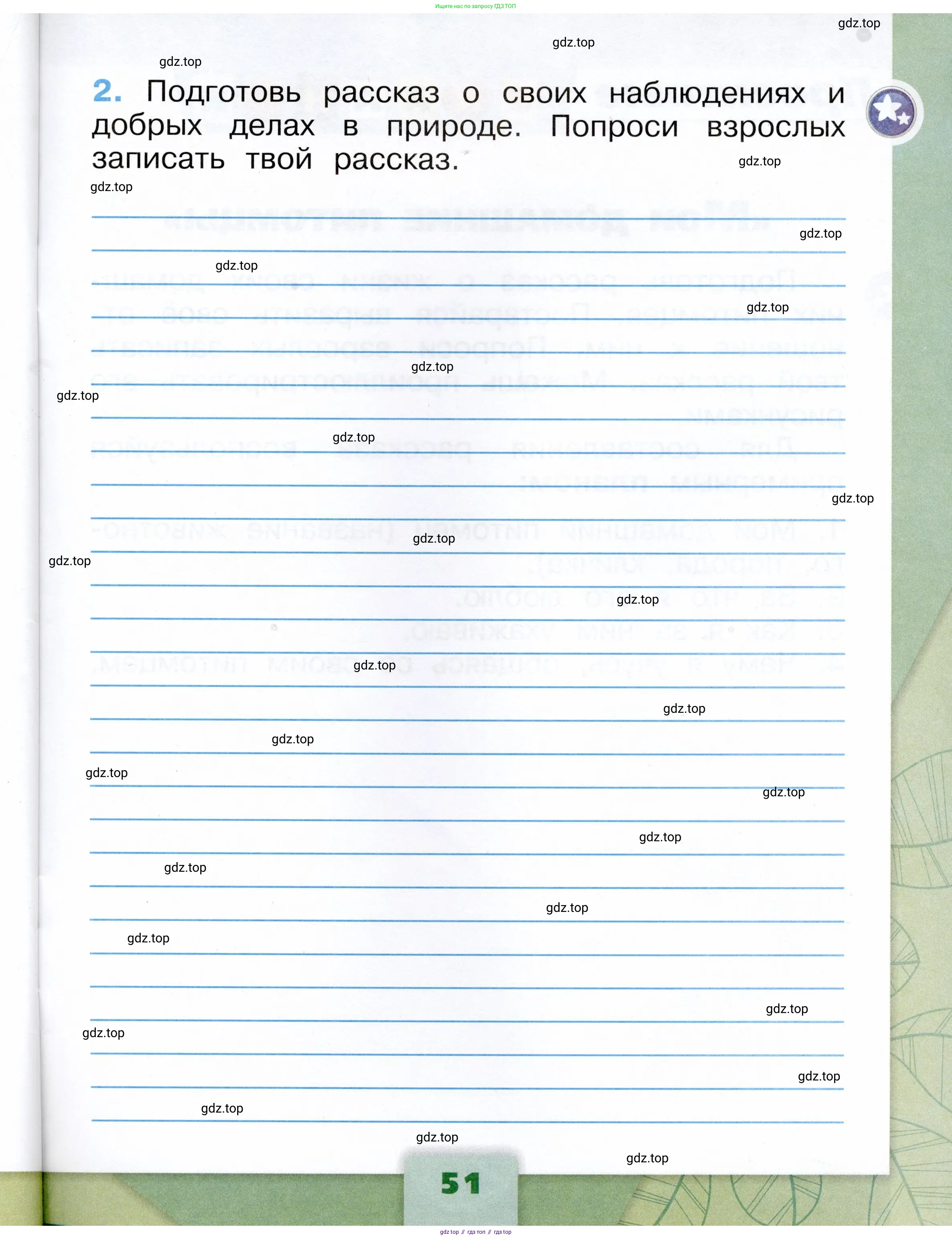 Окружающий мир, 1 класс рабочая тетрадь, автор: Плешаков Андрей Анатольевич, издательство Просвещение, Москва, 2023, белого цвета, страница 51
