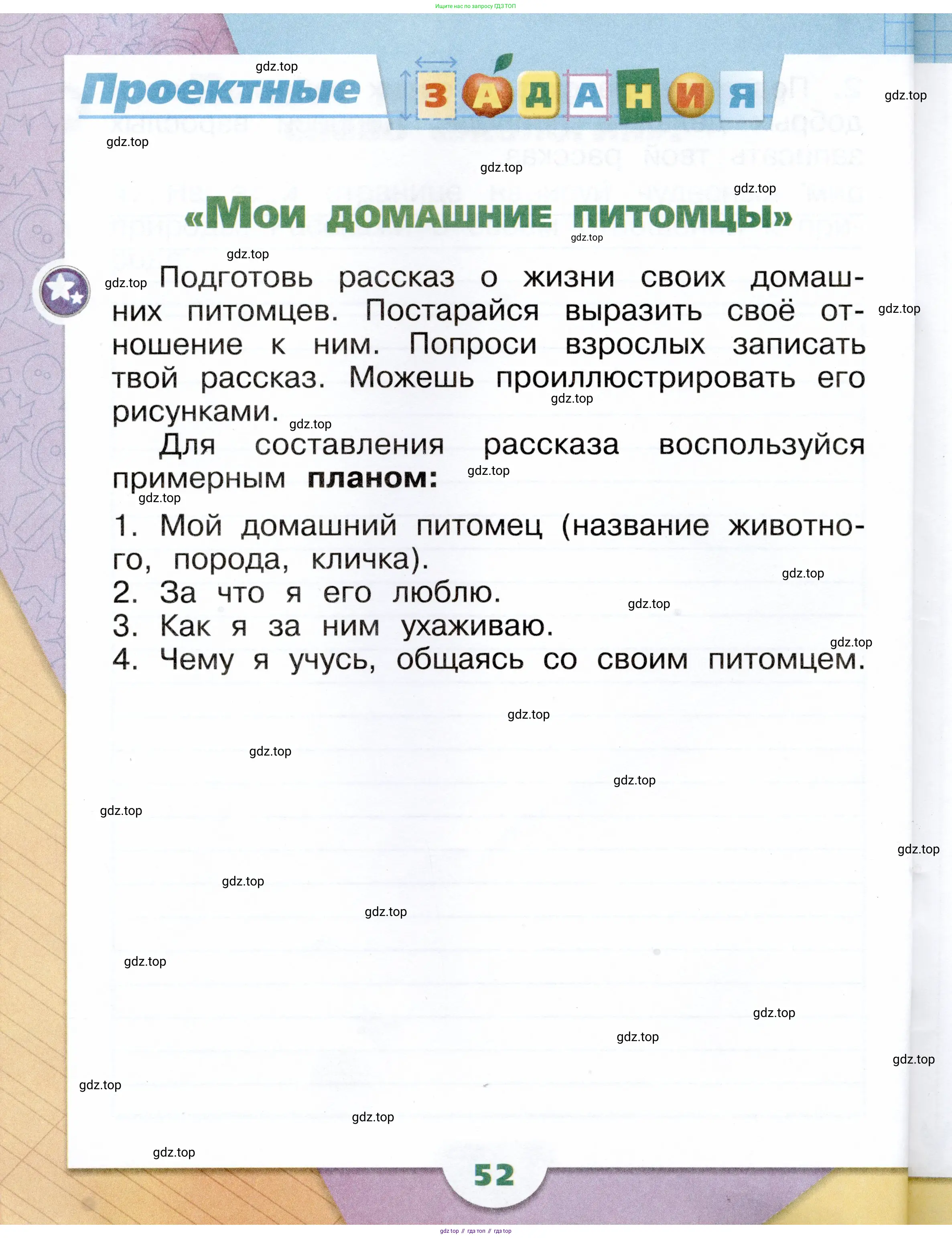 Окружающий мир, 1 класс рабочая тетрадь, автор: Плешаков Андрей Анатольевич, издательство Просвещение, Москва, 2023, белого цвета, Часть 1, страница 52