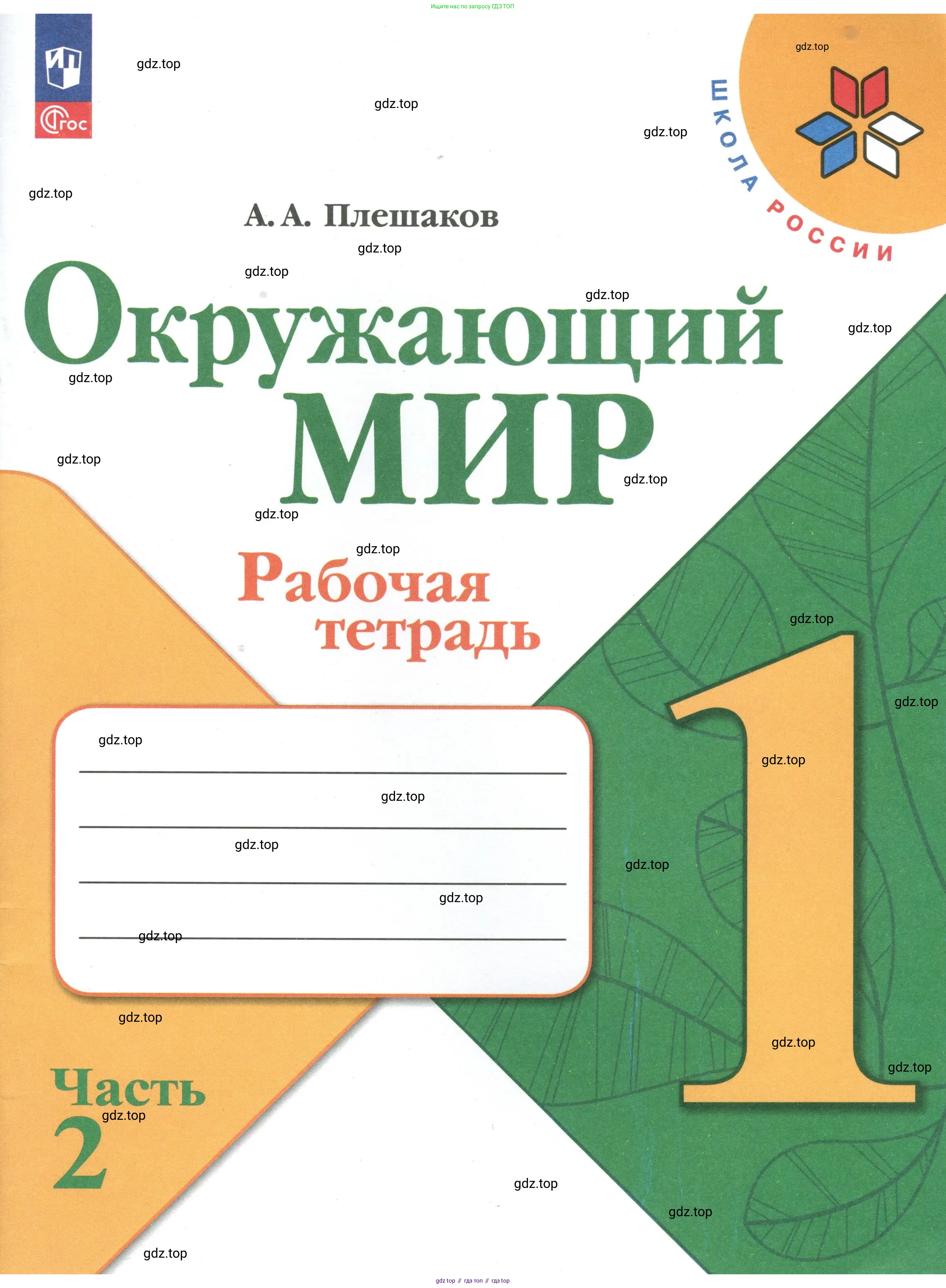 Окружающий мир, 1 класс рабочая тетрадь, автор: Плешаков Андрей Анатольевич, издательство Просвещение, Москва, 2023, белого цвета, 