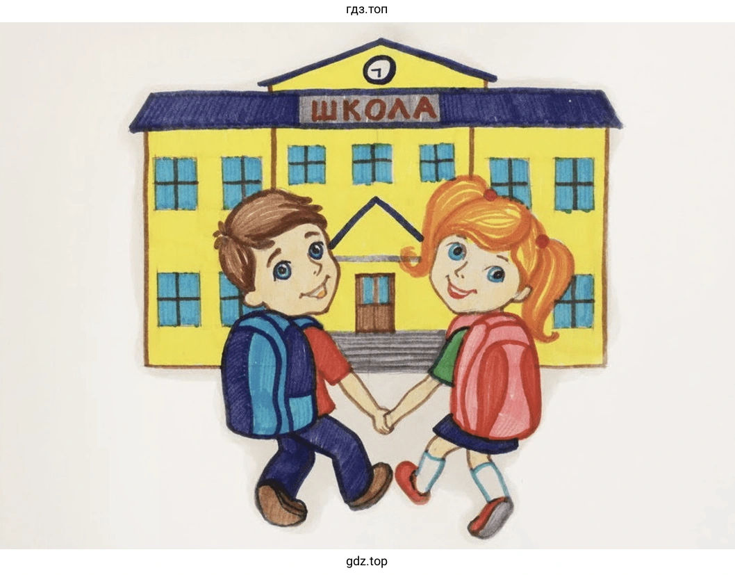 Моя школа (Рисунок 1)
