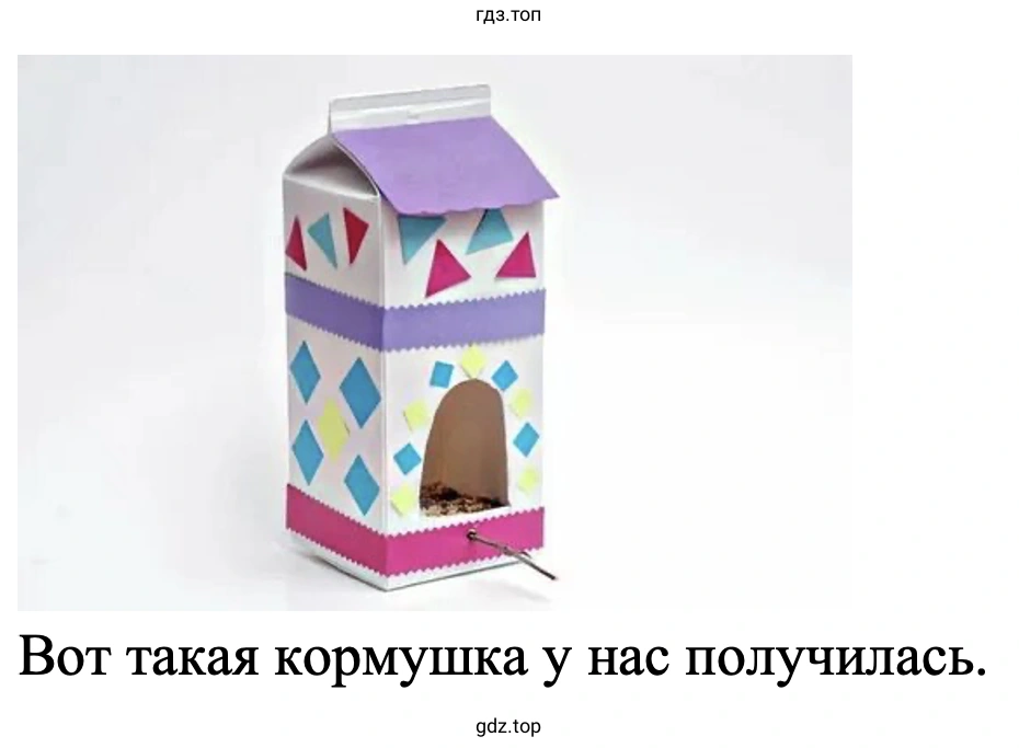 Вот такая кормушка у нас получилась.