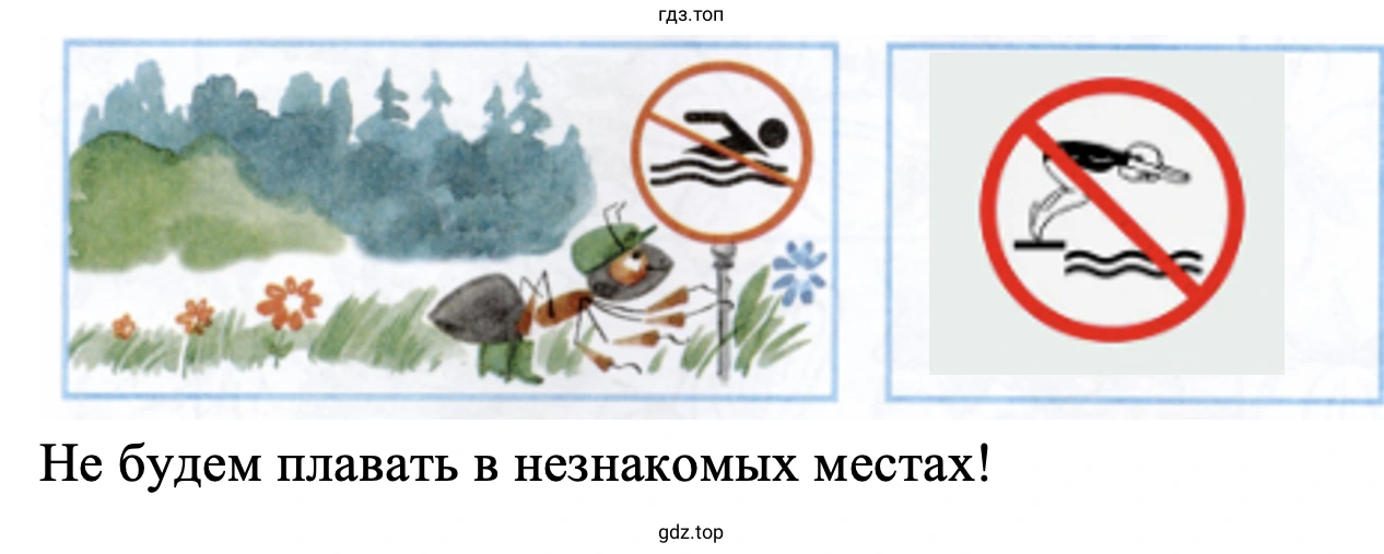 Не будем плавать в незнакомых местах!