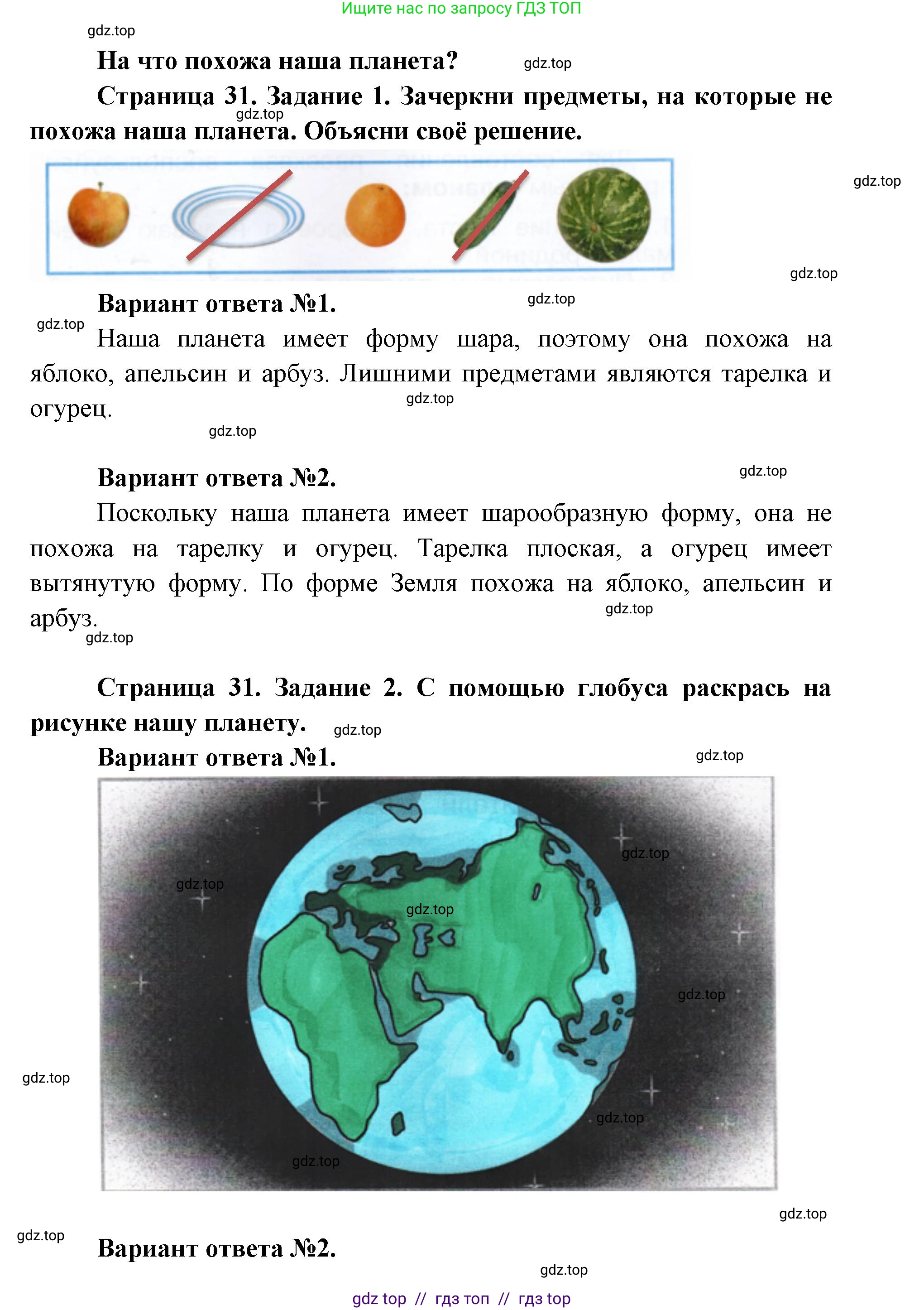 Окружающий мир, 1 класс рабочая тетрадь, автор: Плешаков Андрей Анатольевич, издательство Просвещение, Москва, 2023, белого цвета, Часть 1, страница 31, Решение 2
