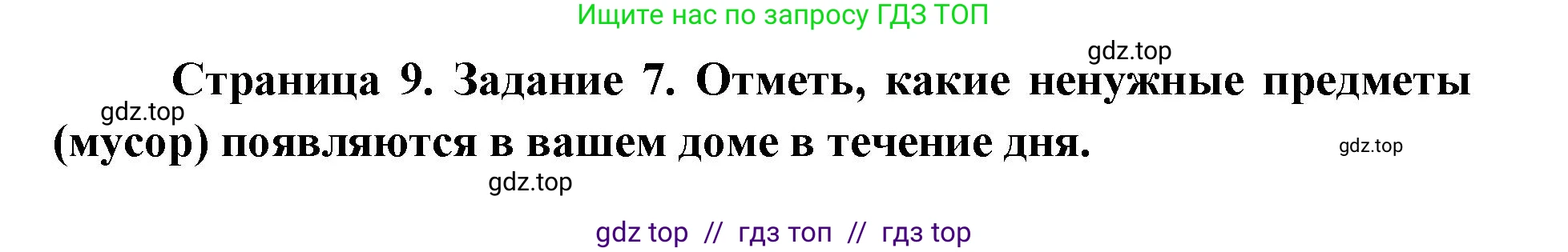 Окружающий мир, 1 класс рабочая тетрадь, автор: Плешаков Андрей Анатольевич, издательство Просвещение, Москва, 2023, белого цвета, страница 9, номер 7, Решение 2