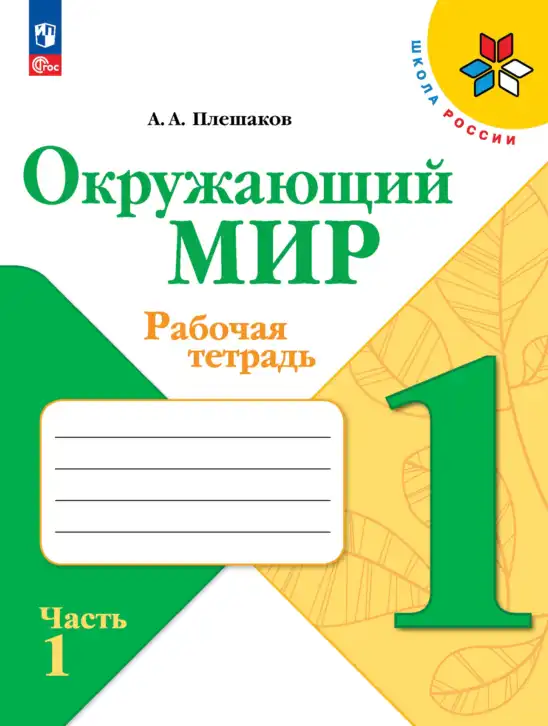 Окружающий мир, 1 класс рабочая тетрадь, автор: Плешаков Андрей Анатольевич, издательство Просвещение, Москва, 2023, белого цвета, часть 1, 2