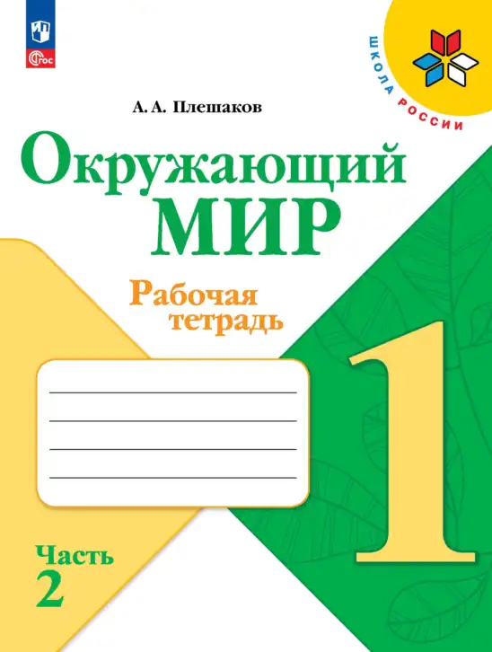 Окружающий мир, 1 класс рабочая тетрадь, автор: Плешаков Андрей Анатольевич, издательство Просвещение, Москва, 2023, белого цвета, часть 1, 2