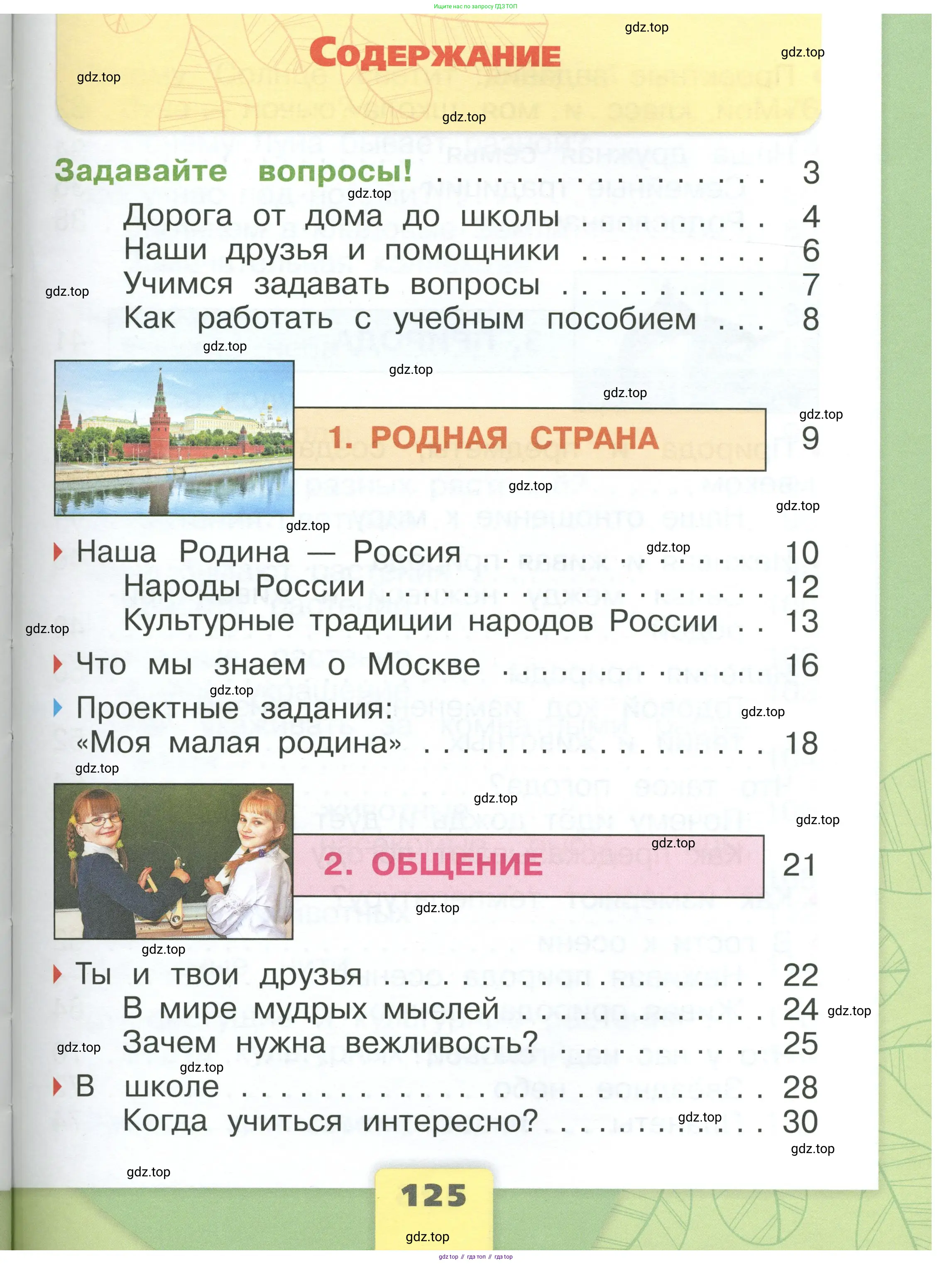 Окружающий мир, 1 класс Учебник, автор: Плешаков Андрей Анатольевич, издательство Просвещение, Москва, 2022, белого цвета, страница 125