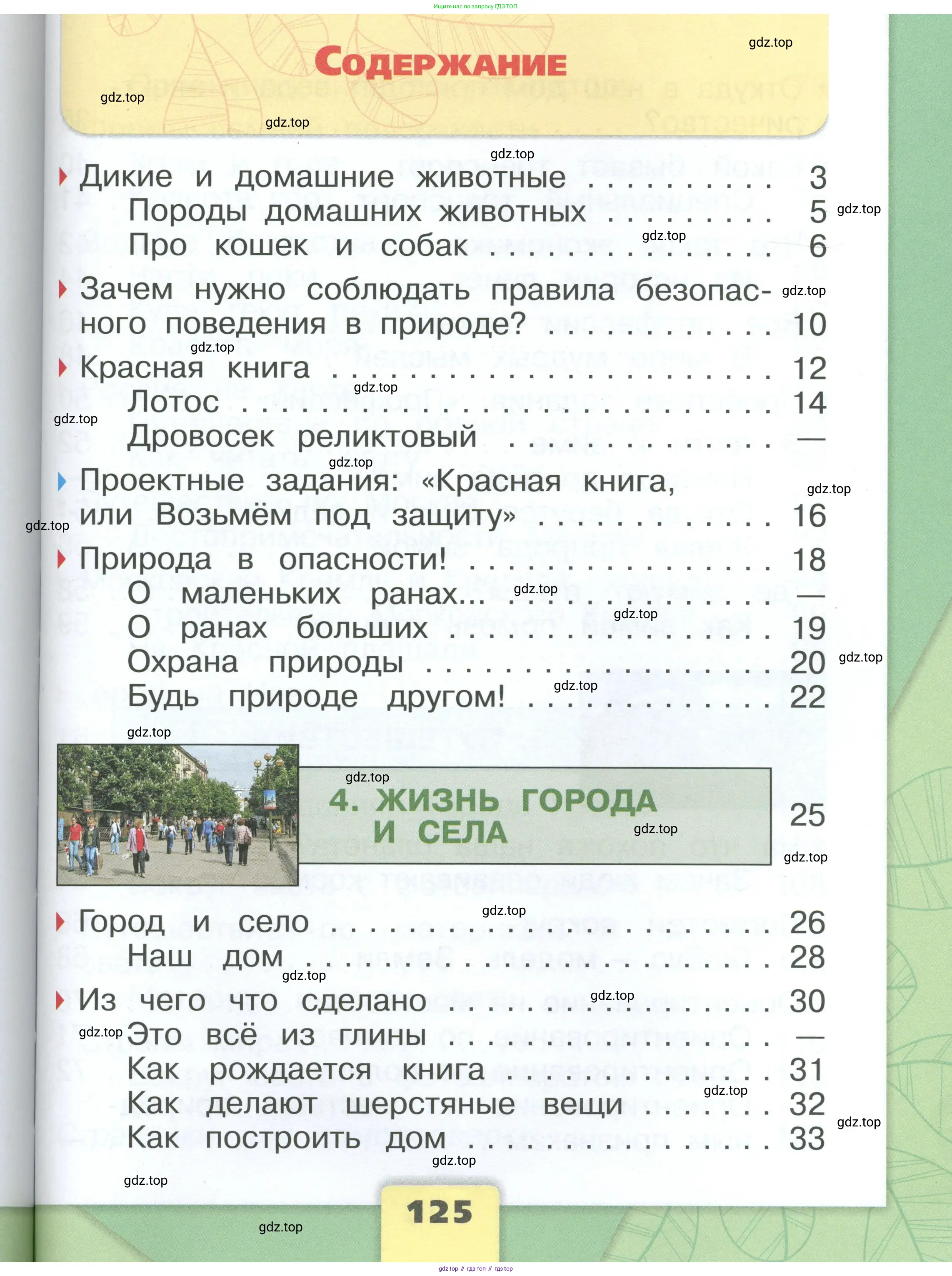 Окружающий мир, 1 класс Учебник, автор: Плешаков Андрей Анатольевич, издательство Просвещение, Москва, 2022, белого цвета, страница 125