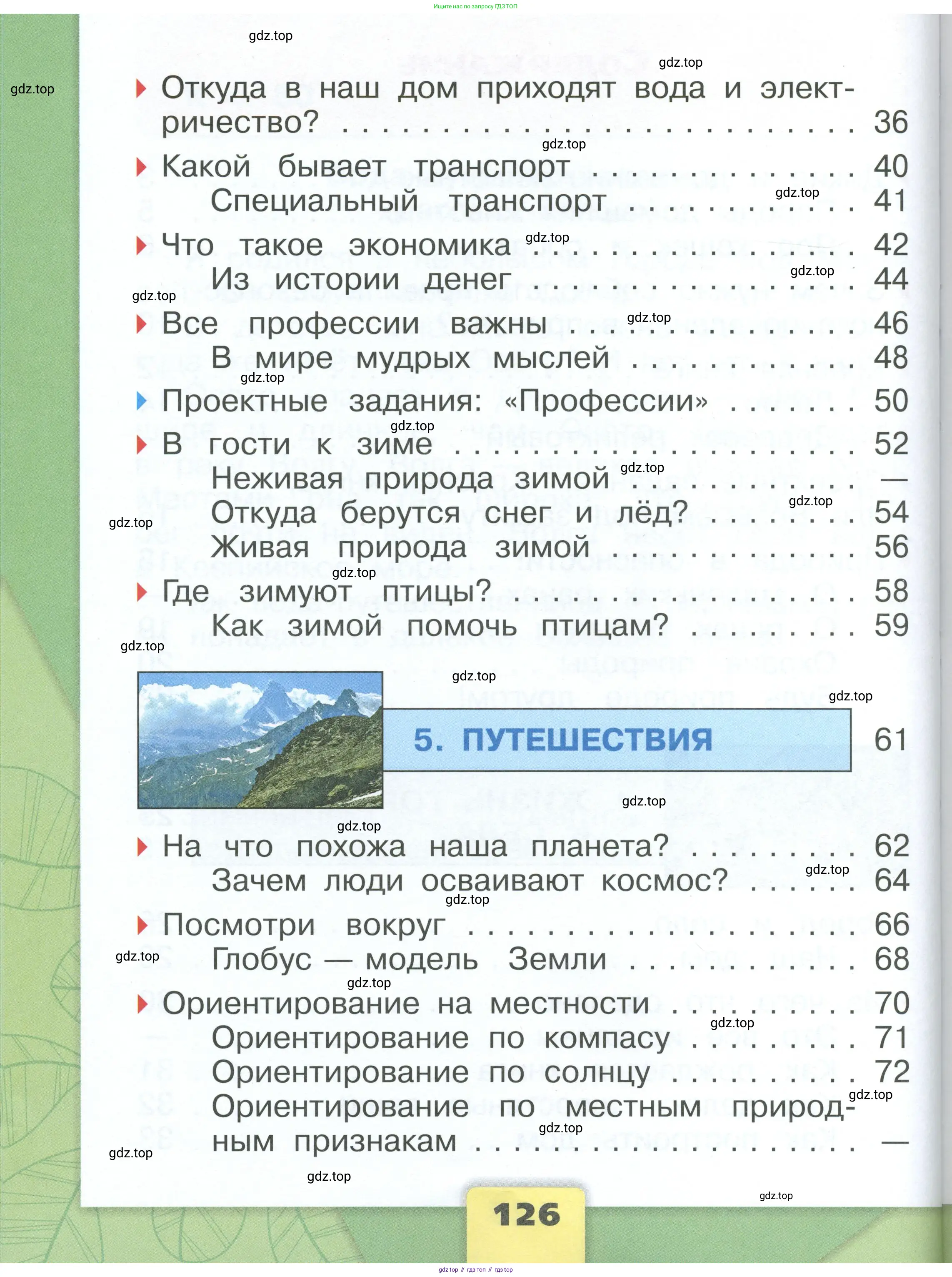 Окружающий мир, 1 класс Учебник, автор: Плешаков Андрей Анатольевич, издательство Просвещение, Москва, 2022, белого цвета, страница 126