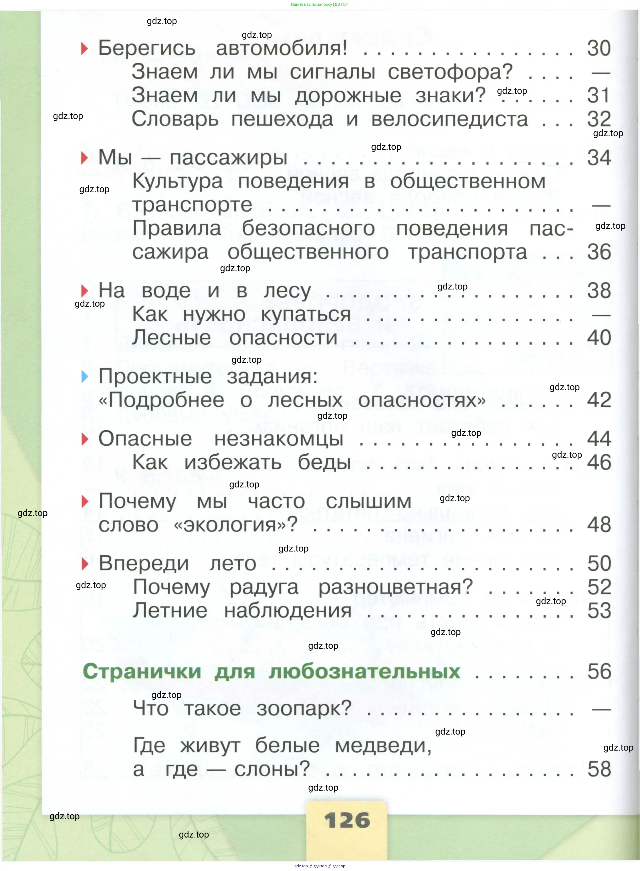 Окружающий мир, 1 класс Учебник, автор: Плешаков Андрей Анатольевич, издательство Просвещение, Москва, 2022, белого цвета, страница 126
