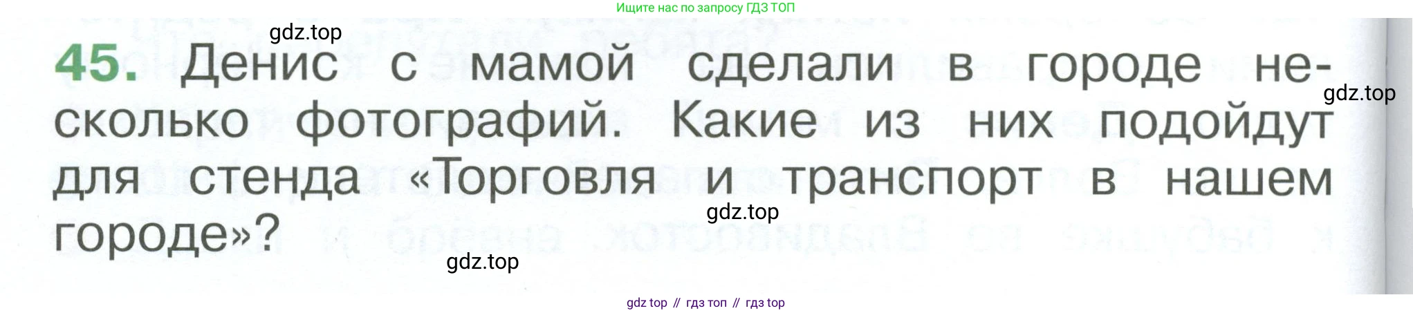 ГДЗ Окружающий мир, 1 класс Учебник, автор: Плешаков Андрей Анатольевич, издательство Просвещение, Москва, 2022, белого цвета, Часть 3, страница 108, номер 45, Условие