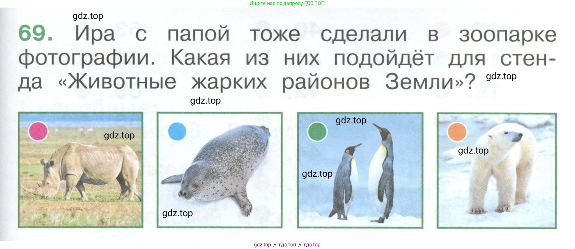 ГДЗ Окружающий мир, 1 класс Учебник, автор: Плешаков Андрей Анатольевич, издательство Просвещение, Москва, 2022, белого цвета, Часть 3, страница 121, номер 69, Условие