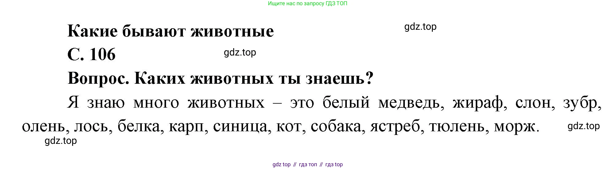 ГДЗ Окружающий мир, 1 класс Учебник, автор: Плешаков Андрей Анатольевич, издательство Просвещение, Москва, 2022, белого цвета, Часть 1, страница 106, Решение