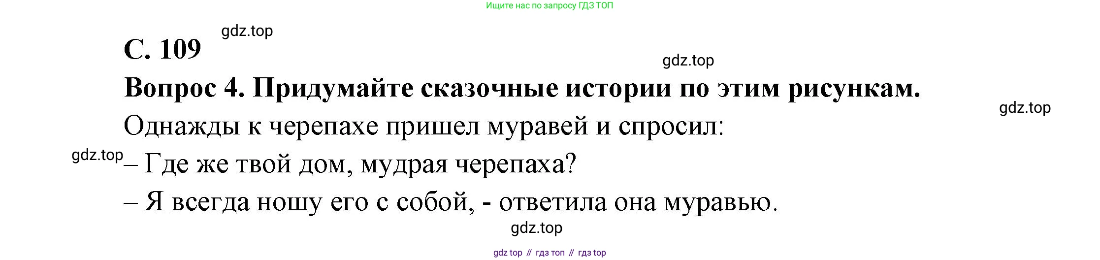 ГДЗ Окружающий мир, 1 класс Учебник, автор: Плешаков Андрей Анатольевич, издательство Просвещение, Москва, 2022, белого цвета, Часть 1, страница 109, Решение