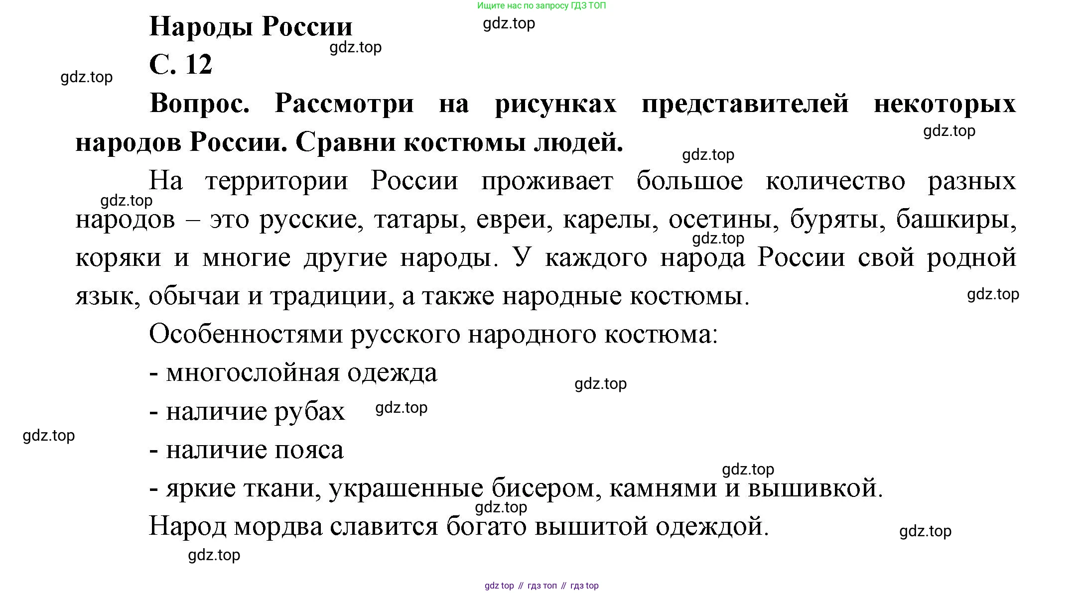 ГДЗ Окружающий мир, 1 класс Учебник, автор: Плешаков Андрей Анатольевич, издательство Просвещение, Москва, 2022, белого цвета, Часть 1, страница 12, Решение