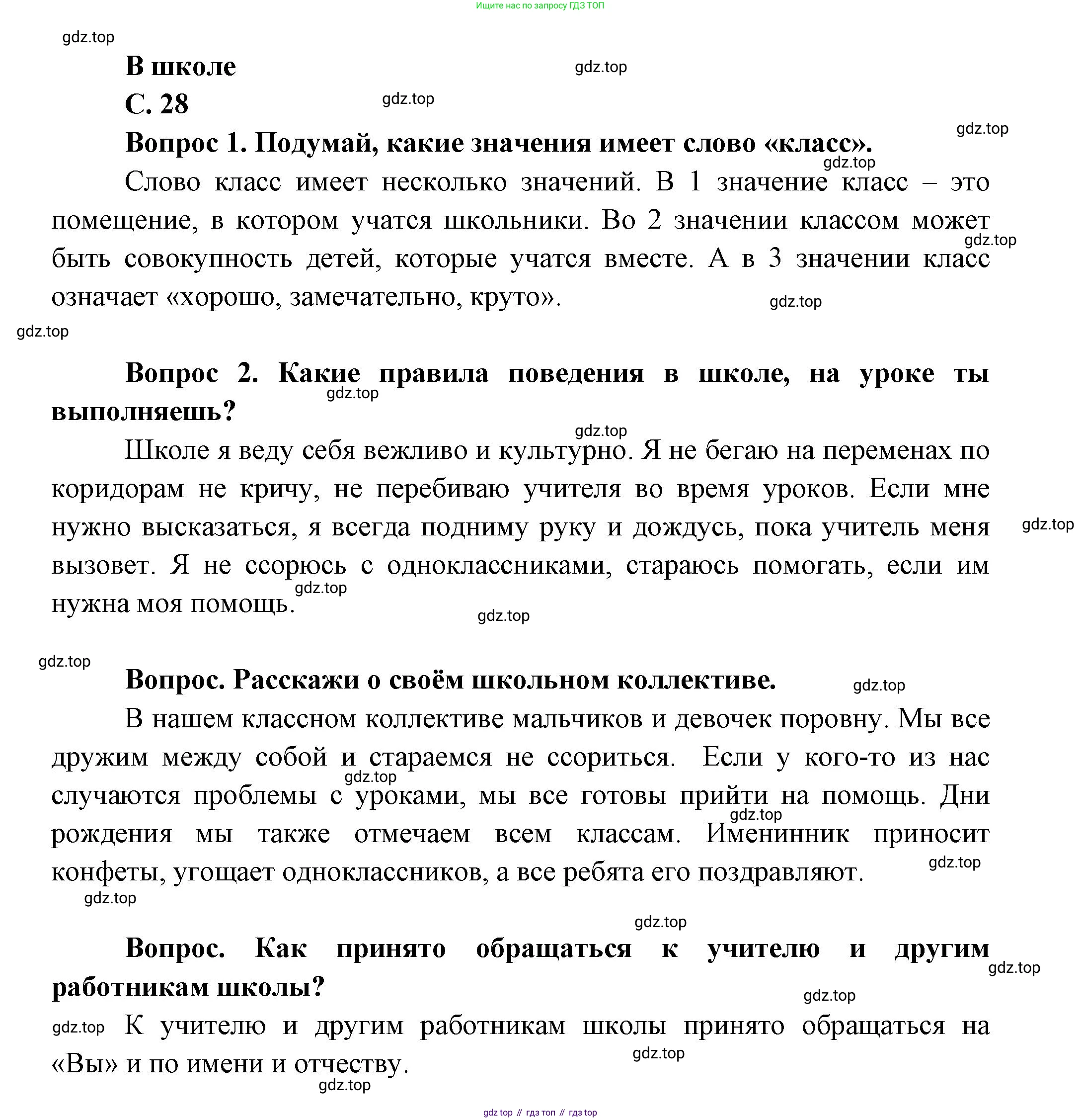 ГДЗ Окружающий мир, 1 класс Учебник, автор: Плешаков Андрей Анатольевич, издательство Просвещение, Москва, 2022, белого цвета, Часть 1, страница 28, Решение