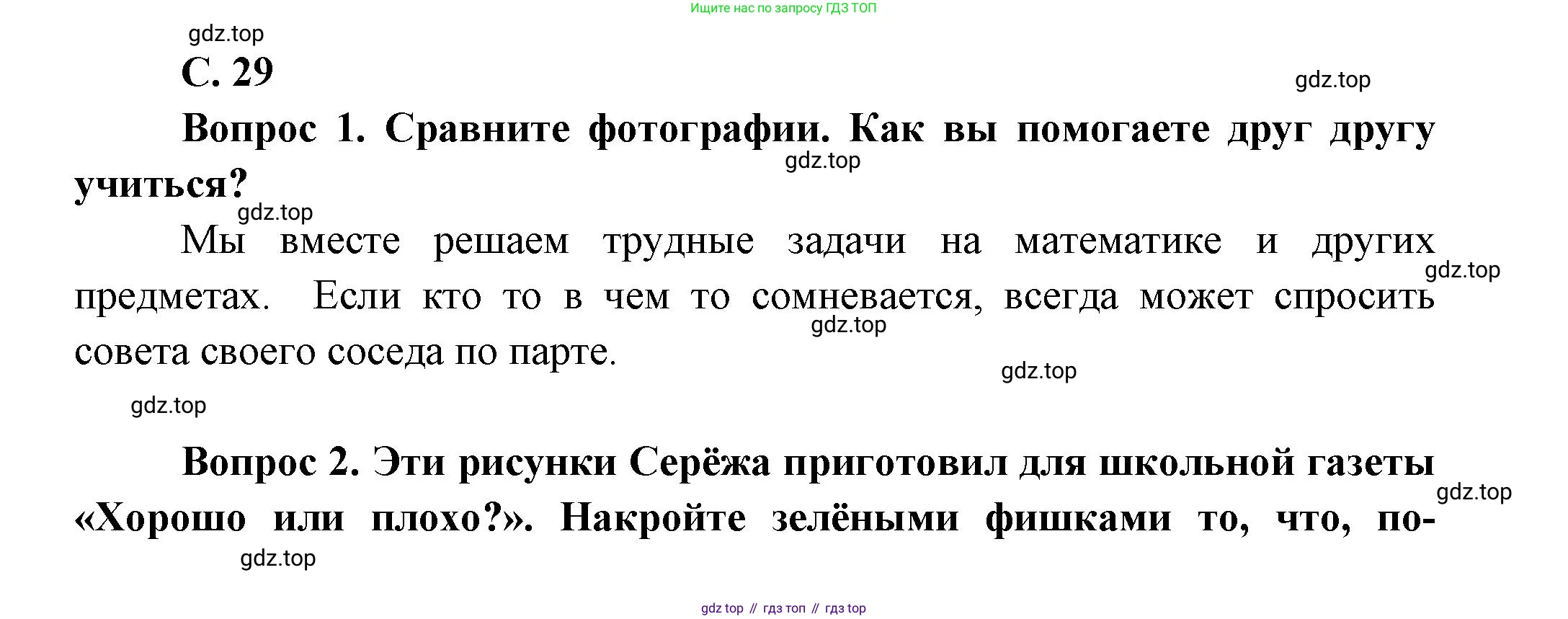 ГДЗ Окружающий мир, 1 класс Учебник, автор: Плешаков Андрей Анатольевич, издательство Просвещение, Москва, 2022, белого цвета, Часть 1, страница 29, Решение