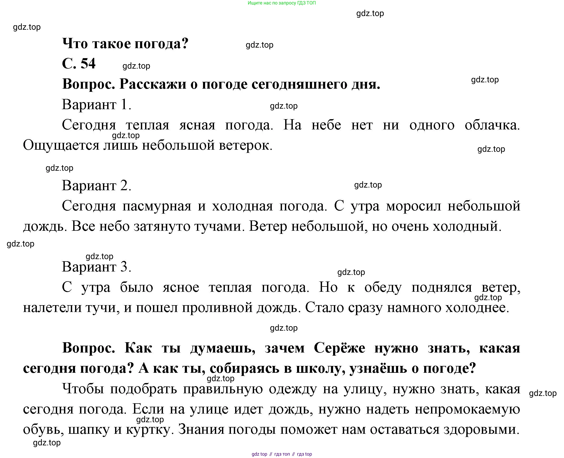 ГДЗ Окружающий мир, 1 класс Учебник, автор: Плешаков Андрей Анатольевич, издательство Просвещение, Москва, 2022, белого цвета, Часть 1, страница 54, Решение