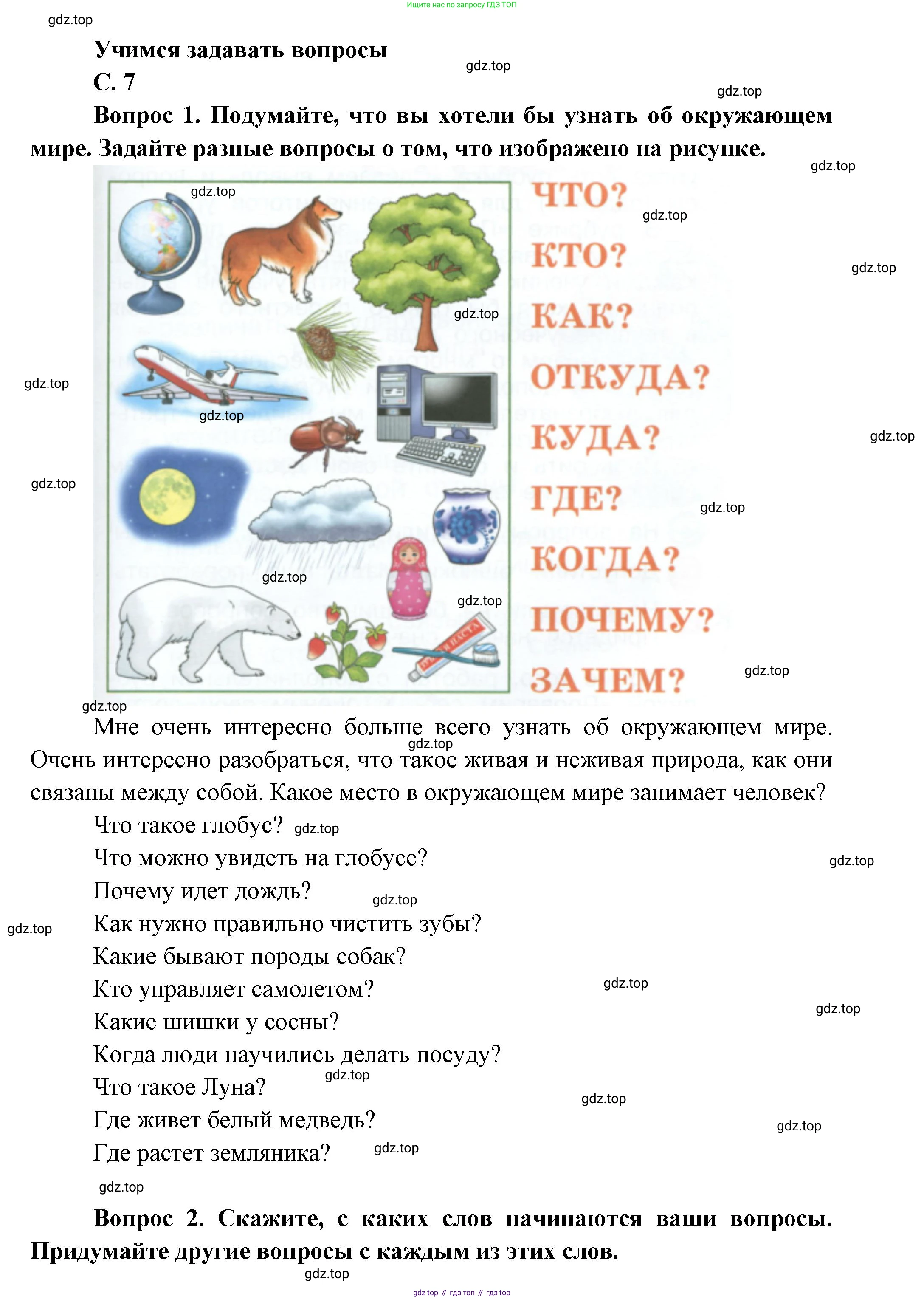 ГДЗ Окружающий мир, 1 класс Учебник, автор: Плешаков Андрей Анатольевич, издательство Просвещение, Москва, 2022, белого цвета, Часть 1, страница 7, Решение