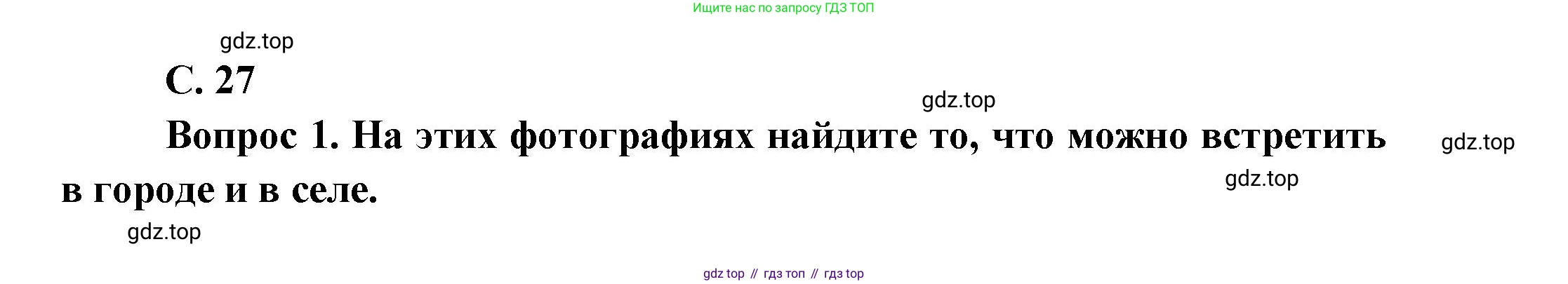 ГДЗ Окружающий мир, 1 класс Учебник, автор: Плешаков Андрей Анатольевич, издательство Просвещение, Москва, 2022, белого цвета, Часть 2, страница 27, Решение