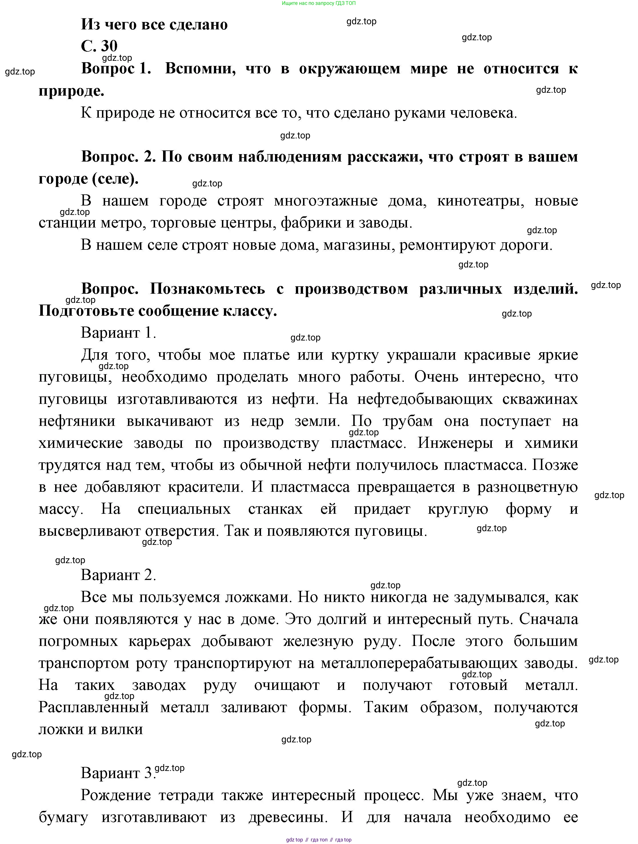 ГДЗ Окружающий мир, 1 класс Учебник, автор: Плешаков Андрей Анатольевич, издательство Просвещение, Москва, 2022, белого цвета, Часть 2, страница 30, Решение