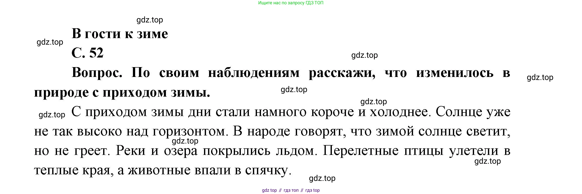 ГДЗ Окружающий мир, 1 класс Учебник, автор: Плешаков Андрей Анатольевич, издательство Просвещение, Москва, 2022, белого цвета, Часть 2, страница 52, Решение