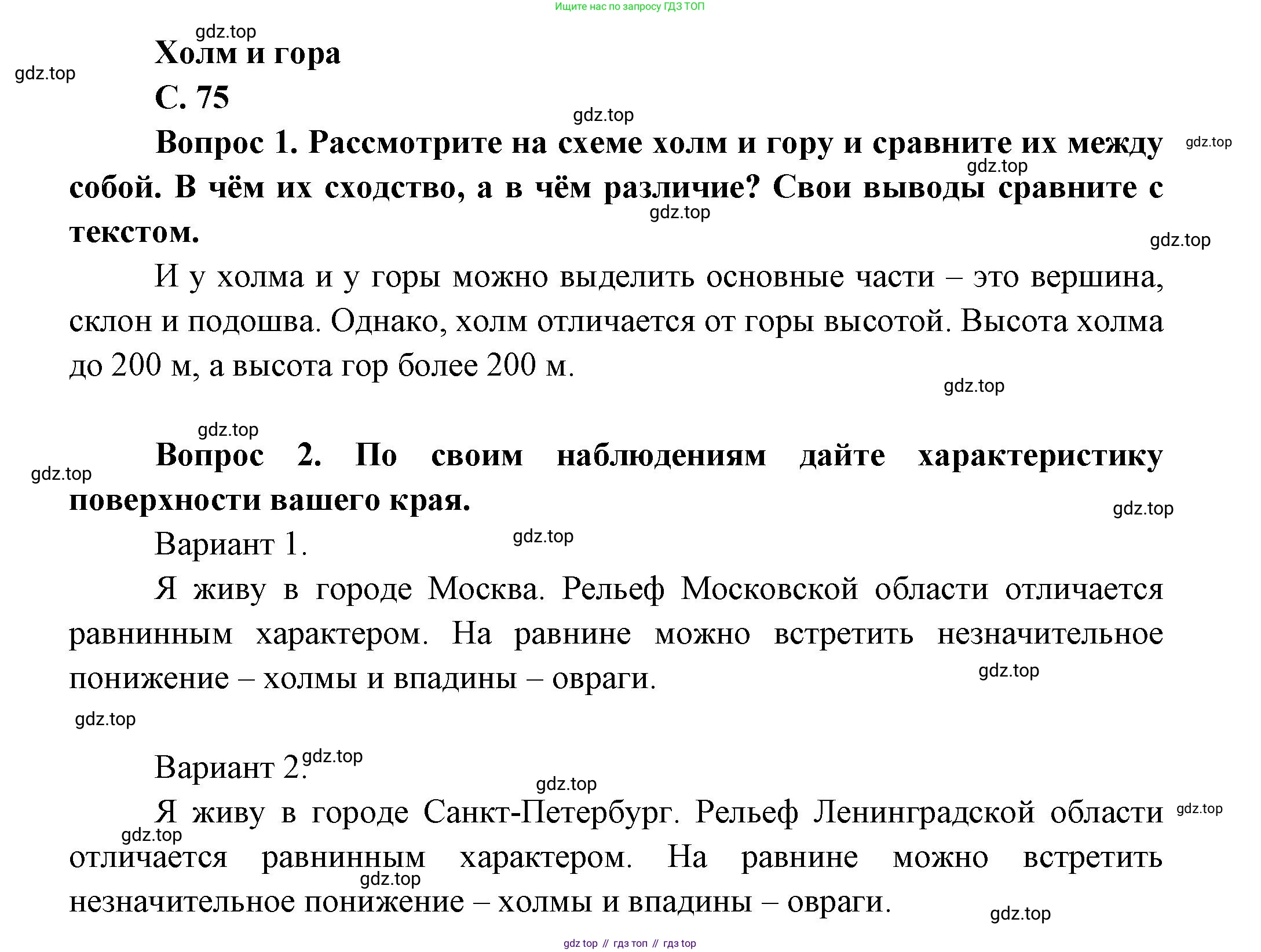 ГДЗ Окружающий мир, 1 класс Учебник, автор: Плешаков Андрей Анатольевич, издательство Просвещение, Москва, 2022, белого цвета, Часть 2, страница 75, Решение