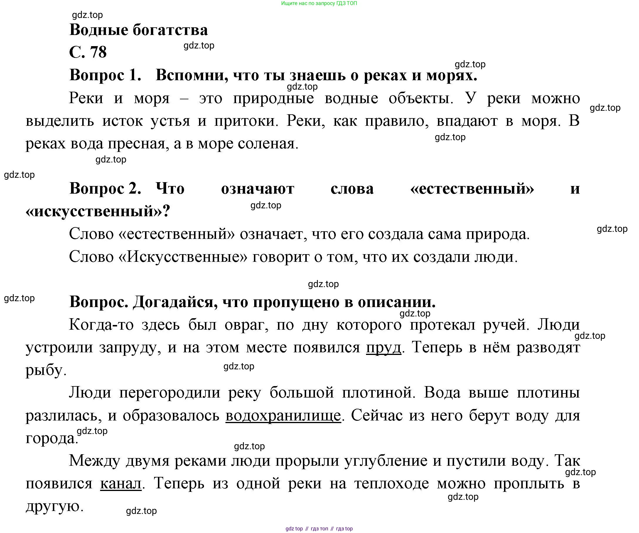 ГДЗ Окружающий мир, 1 класс Учебник, автор: Плешаков Андрей Анатольевич, издательство Просвещение, Москва, 2022, белого цвета, Часть 2, страница 78, Решение