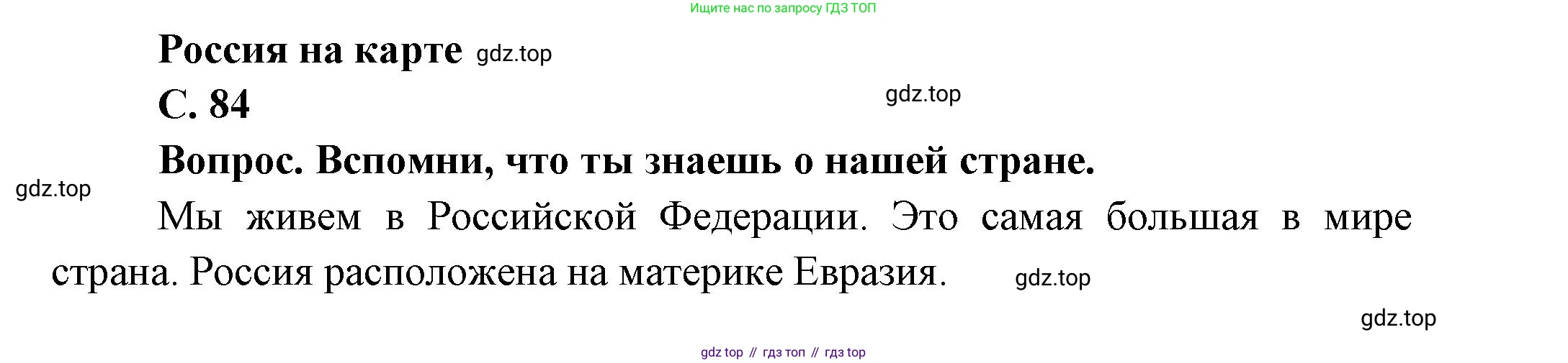 ГДЗ Окружающий мир, 1 класс Учебник, автор: Плешаков Андрей Анатольевич, издательство Просвещение, Москва, 2022, белого цвета, Часть 2, страница 84, Решение