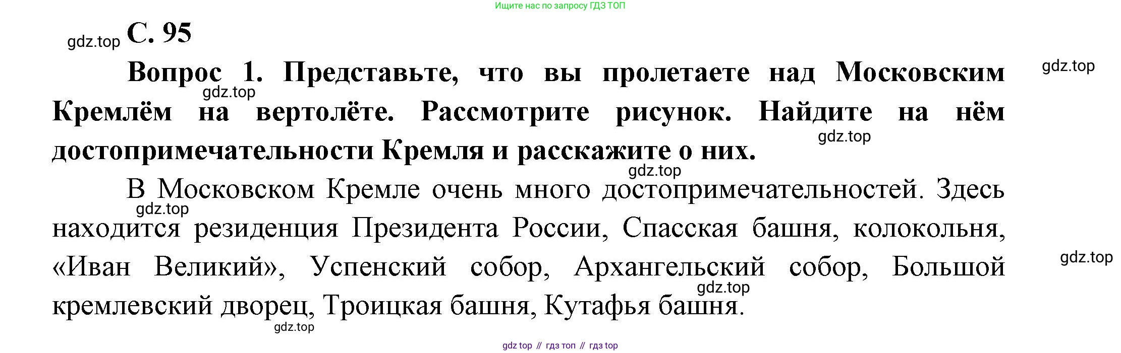 ГДЗ Окружающий мир, 1 класс Учебник, автор: Плешаков Андрей Анатольевич, издательство Просвещение, Москва, 2022, белого цвета, Часть 2, страница 95, Решение