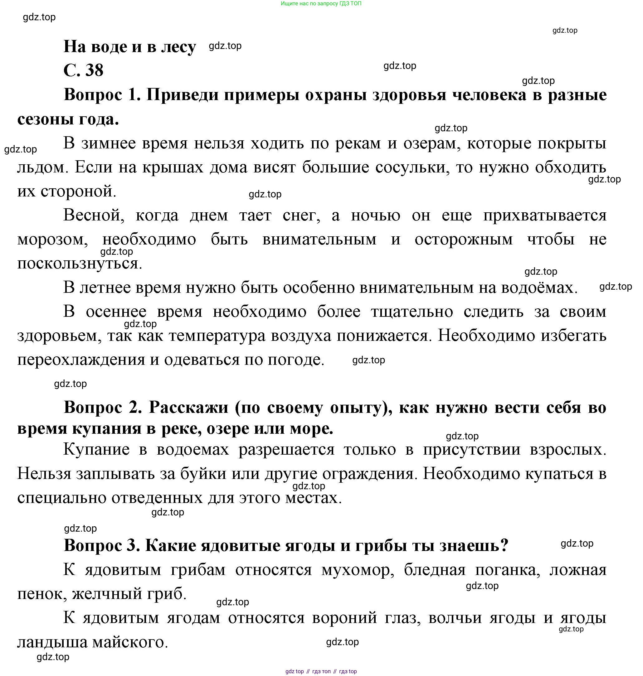 ГДЗ Окружающий мир, 1 класс Учебник, автор: Плешаков Андрей Анатольевич, издательство Просвещение, Москва, 2022, белого цвета, Часть 3, страница 38, Решение