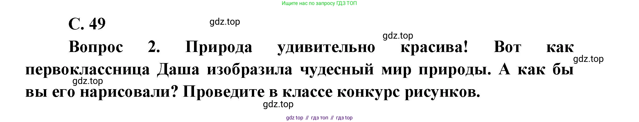 ГДЗ Окружающий мир, 1 класс Учебник, автор: Плешаков Андрей Анатольевич, издательство Просвещение, Москва, 2022, белого цвета, Часть 3, страница 49, Решение