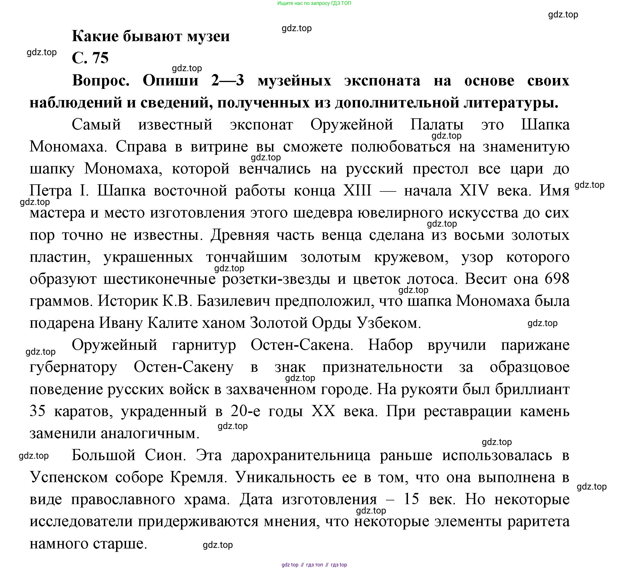 ГДЗ Окружающий мир, 1 класс Учебник, автор: Плешаков Андрей Анатольевич, издательство Просвещение, Москва, 2022, белого цвета, Часть 3, страница 75, Решение