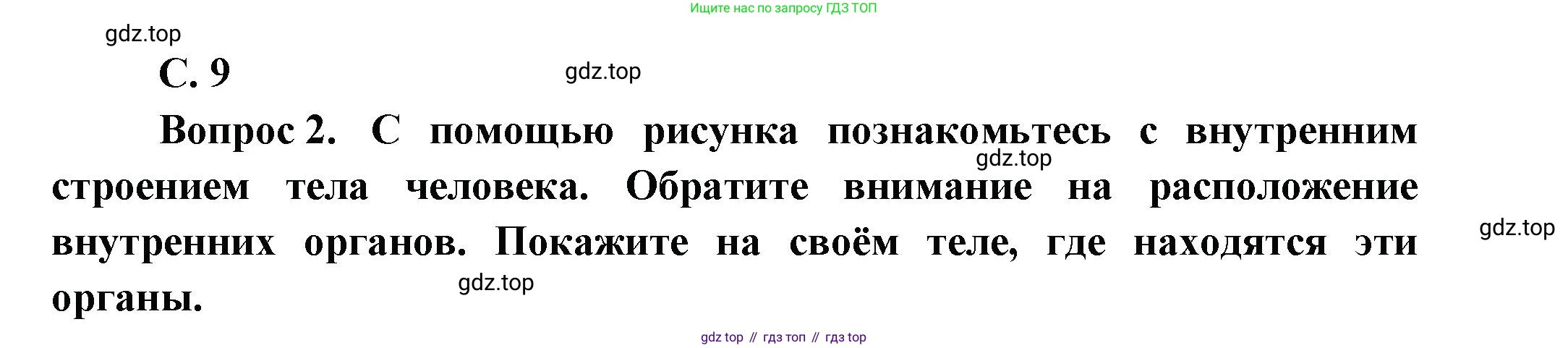 ГДЗ Окружающий мир, 1 класс Учебник, автор: Плешаков Андрей Анатольевич, издательство Просвещение, Москва, 2022, белого цвета, Часть 3, страница 9, Решение