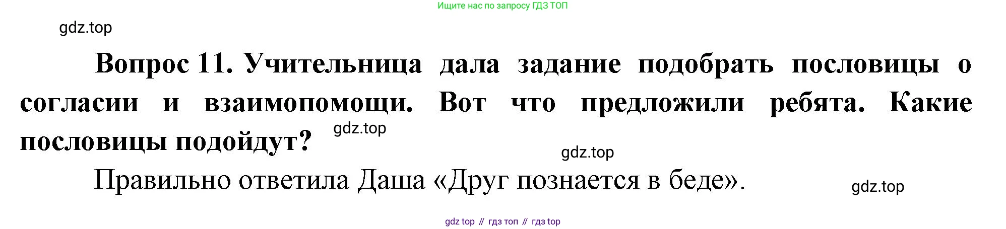 ГДЗ Окружающий мир, 1 класс Учебник, автор: Плешаков Андрей Анатольевич, издательство Просвещение, Москва, 2022, белого цвета, Часть 3, страница 90, номер 11, Решение